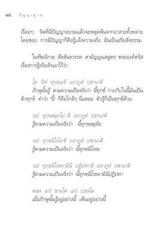 Ù¯   ªí ≠ ≠ “ ≠ “ ≥


      ‡√◊ËÕ¬Ê ®‘μ∑’Ë¡’ªí≠≠“Õ∫√¡·≈â«®–À≈ÿ¥æâπ®“°Õ“ «–∑—ÈßÀ≈“¬
      ‚¥¬™Õ∫ °“√¡’ªí≠≠“°Á§◊Õ√Ÿâ·®âß§«“¡®√‘ß Õ—π‡ªìπÕ√‘¬ —®∏√√¡

             „π∑’¶π‘°“¬  ’≈¢—π∏«√√§  “¡—≠≠º≈ Ÿμ√ æ√–Õß§åμ√— 
      ‡√◊ËÕß°“√√ŸâÕ√‘¬ —®‡Õ“‰«â«à“

            ‚  ùÕ‘∑Ì ∑ÿ°⁄¢π⁄ûμ‘ ¬∂“¿ŸμÌ ª™“π“μ‘
            ¿‘°…ÿπ—Èπ√Ÿâ μ“¡§«“¡‡ªìπ®√‘ß«à“ π’È∑ÿ°¢å °“¬°—∫„®π’È¡—π‡ªìπ
      μ—«∑ÿ°¢å §”«à“ çπ’Èé °Á§◊Õ„°≈âÊ π’Ë·À≈– μ—«√Ÿâ°Á‡ªìπ∑ÿ°¢å¥â«¬

            ùÕ¬Ì ∑ÿ°⁄¢ ¡ÿ∑‚¬û μ‘ ¬∂“¿ŸμÌ ª™“π“μ‘
            √Ÿâμ“¡§«“¡‡ªìπ®√‘ß«à“ π’È∑ÿ°¢ ¡ÿ∑—¬

            ùÕ¬Ì ∑ÿ°⁄¢π‘‚√‚∏ûμ‘ ¬∂“¿ŸμÌ ª™“π“μ‘
            √Ÿâμ“¡§«“¡‡ªìπ®√‘ß«à“ π’È∑ÿ°¢π‘‚√∏–

            ùÕ¬Ì ∑ÿ°⁄¢π‘‚√∏§“¡‘π’ ªØ‘ª∑“ûμ‘ ¬∂“¿ŸμÌ ª™“π“μ‘
            √Ÿâμ“¡§«“¡‡ªìπ®√‘ß«à“ π’È∑ÿ°¢π‘‚√∏§“¡‘π’ªØ‘ª∑“

            μ ⁄  ‡Õ«Ì ™“π‚μ ‡Õ«Ì ª ⁄ ‚μ
            ‡¡◊ËÕ¿‘°…ÿπ—Èπ√ŸâÕ¬ŸàÕ¬à“ßπ’È ‡ÀÁπÕ¬ŸàÕ¬à“ßπ’È
 
