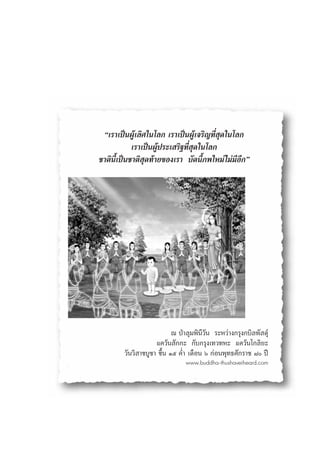 ç‡√“‡ªìπºŸâ‡≈‘»„π‚≈° ‡√“‡ªìπºŸâ‡®√‘≠∑’Ë ÿ¥„π‚≈°
            ‡√“‡ªìπºŸâª√–‡ √‘∞∑’Ë ÿ¥„π‚≈°
™“μ‘π’È‡ªìπ™“μ‘ ÿ¥∑â“¬¢Õß‡√“ ∫—¥π’È¿æ„À¡à ‰¡à¡’Õ’°é




                           ≥ ªÉ“≈ÿ¡æ‘π’«—π √–À«à“ß°√ÿß°∫‘≈æ— ¥ÿå
                    ·§«âπ —°°– °—∫°√ÿß‡∑«∑À– ·§«âπ‚°≈‘¬–
        «—π«‘ “¢∫Ÿ™“ ¢÷Èπ Òı §Ë” ‡¥◊Õπ ˆ °àÕπæÿ∑∏»—°√“™ ¯ ªï
                               www.buddha-thushaveiheard.com
 