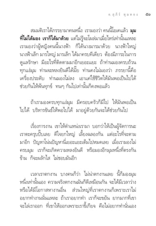 Õ.  ÿ ¿’ √å ∑ÿ ¡ ∑ Õ ß   ıÒ

        ¡¡μ‘‡√“‰¥â¿√√¬“¡“§πÀπ÷ß ‡√“¡Õß«à“ §ππ’‚Õ‡§·≈â« ¡ÿ¡
                                Ë               È
∑’‰¡à‰¥â¡Õß ‡√“°Á‰¥â¡“¥â«¬ ·μà‰¡à√®–‚º≈à¡“‡¡◊Õ‰À√à‡∑à“π—π·À≈–
  Ë                               Ÿâ         Ë          È
‡√“¡Õß«à“ºŸâÀ≠‘ß§ππ’Èπ“ßøÑ“ °Á‰¥âπ“ß¡“√¡“¥â«¬ π“ßøÑ“„À≠à
π“ßøÑ“‡≈Á° ¡“√„À≠à ¡“√‡≈Á° ‰¥â¡“§√∫∑’‡¥’¬« μâÕß¡’¿“√–„π°“√
¥Ÿ·≈√—°…“ ¡’Õ–‰√∑’Ëμ‘¥μ“¡¡“Õ’°‡¬Õ–·¬– ∂â“∑à“π¡Õß§√∫∂â«π
∑ÿ°·ßà¡ÿ¡ ∑à“π®–À≈ß¬‘π¥’‰¥â¡—Í¬ ∑à“π§ß‰¡à¡Õß«à“ ¿√√¬“π’È§◊Õ
‡§√◊ËÕßª√–¥—∫ ∑à“π¡Õß‰¡à≈ß ‡Õ“·§à„™â™’«‘μ„Àâ¡—πæÕ‡ªìπ‰ª‰¥â
™à«¬°—π„Àâæâπ∑ÿ°¢å ∑πÊ °—π‰ª‡∑à“π—Èπ°Á§ßæÕ·≈â«

     ∂â“‡√“¡Õß§√∫∑ÿ°·ßà¡ÿ¡ ¡’§√Õ∫§√—«°Á¡’‰ª „Àâ¡—πæÕ‡ªìπ
‰ª‰¥â ∫√‘À“√¢—π∏å„ÀâæÕ‰ª‰¥â ¡“Õ¬Ÿà¥â«¬°—π®–‰¥â™à«¬°—π‰ª

     ‡√◊ËÕß°“√ß“π ‡¢“„Àâμ”·Àπàß‡√“¡“ ∫Õ°«à“„Àâ‡ªìπºŸâ®—¥°“√π–
‡√“μ–§√ÿ∫ªíö∫‡≈¬ ¥’„®¬°„À≠à ‡≈’È¬ß©≈Õß°—π ·μàÕ–‰√∑’Ë®–μ“¡
¡“Õ’° ªí≠À“‚πàπªí≠À“π’Ë‡¬Õ–·¬–‡μÁ¡‰ªÀ¡¥‡≈¬ ‡¡◊ËÕ‡√“¡Õß‰¡à
§√∫¡ÿ¡ ‡√“°Á®–‡°‘¥§«“¡À≈ß¬‘π¥’ À√◊Õ¡ÕßÕ’°¡ÿ¡Àπ÷Ëß∑’Ëμ√ß°—π
¢â“¡ °Á®–º≈—°‰  ‰¡à™Õ∫¡—πÕ’°

      ‡«≈“‡√“μ°ß“π ∫“ß§π°Á«à“ ‰¡àπà“μ°ß“π‡≈¬ π’È°Á¡Õß¡ÿ¡
Àπ÷ß‡∑à“π—π‡Õß §«“¡®√‘ßμ°ß“π¡—π°Á¥‡’ À¡◊Õπ°—π ®–‰¥â¡‡’ «≈“«à“ß
   Ë      È
À√◊Õ‰¥â¡’‚Õ°“ À“ß“πÕ◊Ëπ  à«π„À≠à∑’Ë‡√“μ°ß“π°Á‡æ√“–‡√“‰¡à
Õ¬“°∑”ß“ππ—Ëπ·À≈– ∂â“‡√“Õ¬“°∑” ‡√“°Á®–¢¬—π ¬“°¡“°∑’Ë‡¢“
®–‰≈à‡√“ÕÕ° ∑’Ë‡¢“„ÀâÕÕ°‡æ√“–‡√“¢’È‡°’¬® §◊Õ‰¡àÕ¬“°∑”π—Ëπ‡Õß
 