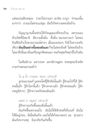 ıÚ   ªí ≠ ≠ “ ≠ “ ≥


      ·μà¢Õ∫àπ‡ ’¬ÀπàÕ¬ «à“‡¢“‰≈à‡√“ÕÕ° ‡¢“º‘¥ ‡√“∂Ÿ° ∑”πÕßπ—Èπ
      ¡“°°«à“ ‡√“¡Õß‰¡à§√∫·ßà¡ÿ¡ ¡—π°Á‡°‘¥§«“¡À≈ß¬‘π√â“¬

             ªí≠≠“≠“≥π’È®–™à«¬„Àâ‡°‘¥¡ÿ¡¡Õß∑’Ë§√∫∂â«π ‡æ√“–¡Õß
      ¥â«¬®‘μ∑’Ë¡’ ¡“∏‘ ¡’§«“¡μ—Èß¡—Ëπ μ—Èß¡—Ëπ À¡“¬§«“¡«à“ ‰¡àÀ≈ß
      ¬‘π¥’¬π√â“¬‰ªμ“¡Õ“√¡≥åμ“ßÊ ‡¡◊Õ¡Õß∫àÕ¬Ê °Á‡¢â“„®§«“¡®√‘ß
             ‘                   à     Ë
      ‡ÀÁπ«à“¡—π‡ªìπÕ¬à“ßπ—π¢Õß¡—π‡Õß °Á®–‰¡àÀ≈ß¬‘π¥’ ‰¡àÀ≈ß¬‘π√â“¬
                           È
      ‰¡à‡Õ“ ‘ßπ—π¡“‡ªìπ‡§√◊ÕßºŸ°æ—πμπ‡Õß ®π‡°‘¥ ÿ¢‡°‘¥∑ÿ°¢å‰ª°—∫¡—π
               Ë È           Ë

           „π∑’¶π‘°“¬ ¡À“«√√§ ¡À“π‘∑“π Ÿμ√ æ√–æÿ∑∏‡®â“μ√— 
      ∂“¡∑à“πæ√–Õ“ππ∑å«à“

            ‚¬ πÿ ‚¢ Õ“ππ⁄∑ μê⁄® ª™“π“μ‘
            ¥Ÿ°ÕπÕ“ππ∑å ∫ÿ§§≈„¥∑’√®° ‘ßπ—π·≈â« √Ÿ®°Õ–‰√°Á‰¥â √Ÿ®°
               à                       Ë Ÿâ — Ë È      â—          â—
      §ππ’È·≈â« √Ÿâ®—°‚≈°π’È·≈â« √Ÿâ®—°‡∑«¥“·≈â« √Ÿâ®—°æ√À¡·≈â« √Ÿâ®—°
      ¿æ¿Ÿ¡‘μà“ßÊ √Ÿâ®—°§«“¡®√‘ß¢Õß¡—π·≈â«

            μ ⁄ “ ®  ¡ÿ∑¬Ì ª™“π“μ‘
            √Ÿâ®—°§«“¡‡°‘¥¢÷Èπ¢Õß ‘Ëßπ—Èπ·≈â«
            ¡—π‡°‘¥¢÷Èπ‡æ√“–Õ–‰√ ¡—π‰¡à‰¥â¡’μ—«μπ∑’Ë‡∑’Ë¬ß·∑â ¡—π‰¡à
      ‰¥â¡’Õ¬Ÿà°àÕπ ¡’‡¡◊ËÕ¡—π‡°‘¥ ·≈–‰¡à‰¥â‡°‘¥¡“≈Õ¬Ê π– ∑ÿ°Õ¬à“ß
      ¡—π‡°‘¥®“°‡Àμÿ Õ‘ßÕ“»—¬°—π‡°‘¥¢÷Èπ
 