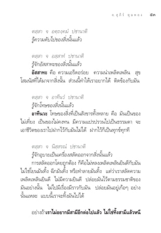 Õ.  ÿ ¿’ √å ∑ÿ ¡ ∑ Õ ß   ıÛ

     μ ⁄ “ ® Õμ⁄∂ß⁄§¡Ì ª™“π“μ‘
     √Ÿâ§«“¡¥—∫‰ª¢Õß ‘Ëßπ—Èπ·≈â«

     μ ⁄ “ ® Õ ⁄ “∑Ì ª™“π“μ‘
     √Ÿâ®—°Õ—  “∑–¢Õß ‘Ëßπ—Èπ·≈â«
     Õ—  “∑– §◊Õ §«“¡‡Õ√Á¥Õ√àÕ¬ §«“¡πà“‡æ≈‘¥‡æ≈‘π  ÿ¢
‚ ¡π— ∑’Ë‰¥â¡“®“° ‘Ëßπ—Èπ  à«ππ’È∑”„Àâ‡√“Õ¬“°‰¥â μ‘¥¢âÕß°—∫¡—π

        μ ⁄ “ ® Õ“∑’π«Ì ª™“π“μ‘
        √Ÿâ®—°‚∑…¢Õß ‘Ëßπ—Èπ·≈â«
        Õ“∑’π«– ‚∑…¢Õß ‘Ëß∑’Ë‡ªìπ —ß¢“√∑—ÈßÀ≈“¬ §◊Õ ¡—π‡ªìπ¢Õß
‰¡à‡∑’Ë¬ß ‡ªìπ¢Õß‰¡à§ß∑π ¡’§«“¡·ª√ª√«π‰ª‡ªìπ∏√√¡¥“ ®–
‡Õ“™’«‘μ¢Õß‡√“‰ªΩ“°‰«â°—∫¡—π‰¡à‰¥â Ω“°‰«â°Á‡ªìπ∑ÿ°¢å∑ÿ°∑’

       μ ⁄ “ ® π‘ ⁄ √≥Ì ª™“π“μ‘
       √Ÿâ®—°Õÿ∫“¬‡ªìπ‡§√◊ËÕß ≈—¥ÕÕ°®“° ‘Ëßπ—Èπ·≈â«
       °“√ ≈—¥ÕÕ°‚¥¬∂Ÿ°μâÕß °Á§Õ‰¡àÀ≈ß‡æ≈‘¥‡æ≈‘π¬‘π¥’°∫¡—π
                                   ◊                      —
‰¡à„™à‚¬π¡—π∑‘Èß ©’°¡—π∑‘Èß À√◊Õ∑”≈“¬¡—π∑‘Èß ·μà«à“‡√“ ≈—¥§«“¡
‡æ≈‘¥‡æ≈‘π¬‘π¥’ ‰¡à¡’§«“¡¬‘π¥’ ª≈àÕ¬¡—π‰«âμ“¡∏√√¡™“μ‘¢Õß
¡—πÕ¬à“ßπ—Èπ ‰¡à‰ª¡’‡√◊ËÕß¡’√“«°—∫¡—π ª≈àÕ¬¡—πÕ¬Ÿà‡°âÕÊ Õ¬à“ß
π—Èπ·À≈– ·∫∫π’È‡√“®–∑‘Èß¡—π‰ª‰¥â

     Õ¬à“ß∂â“‡√“‰¡àÕ¬“°¡’ “¡’Õ°μàÕ‰ª·≈â« ‰¡à„™à∑ß “¡’·≈â«Àπ’
                              ’                 È‘
 