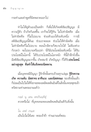ıˆ   ªí ≠ ≠ “ ≠ “ ≥


      °√–∑”·≈–§”æŸ¥∑’Ëº‘¥æ≈“¥ÕÕ°‰ª

            ∑”‰¡„Àâ¥Ÿμ—«‡Õß‡ªìπÀ≈—° °Á‡æ◊ËÕ„Àâ‡°‘¥ μ‘ —¡ª™—≠≠– ¡’
      §«“¡√Ÿâμ—« ∂â“‡°‘¥°‘‡≈ ¢÷Èπ ‡√“°Á®–‰¥â√Ÿâ∑—π ‰¡à‰ª∑”º‘¥»’≈ ‡¡◊ËÕ
      ‰¡à∑”º‘¥»’≈ °Á‰¡à‰ªÕ∫“¬ ™à«¬μ—«‡Õß‰¥â√–¥—∫Àπ÷Ëß °“√¡’
       μ‘ —¡ª™—≠≠–π’È¥’π– ™à«¬‡√“μ≈Õ¥ ™à«¬‰¡à„Àâ∑”º‘¥»’≈ ‡¡◊ËÕ
      ‰¡à∑”º‘¥»’≈°Á‰¡à‰ªÕ∫“¬ μÕπ„°≈âμ“¬°Á ∫“¬„®‰¥â ‰¡àμâÕßÀà«ß
      °—ß«≈«à“ ®–‰ªÕ∫“¬À√◊Õ‡ª≈à“ π’Ë°Á¡’ª√–‚¬™πå√–¥—∫Àπ÷Ëß ‰¥â√—∫
      ª√–‚¬™πå„π‚≈°π’È ‰¥â√—∫ª√–‚¬™πå„π‚≈°Àπâ“ ∑’Ëπ’È∂â“Ωñ°¬‘Ëß¢÷Èπ
      ¡’ μ‘ ¡ª™—≠≠–¡“°¢÷π ‡°‘¥ ¡“∏‘ ‡°‘¥ªí≠≠“ °Á‰¥â√∫ª√–‚¬™πå
            —               È                              —
      Õ¬à“ß Ÿß ÿ¥ §◊Õ∑”„Àâ·®âßæ√–π‘ææ“π

           ‡¡◊Õ∫ÿ§§≈¡’ª≠≠“ √Ÿ®° ‘ßπ—π§√∫∂â«π∑ÿ°·ßà¡¡ √Ÿ®°§«“¡
              Ë            í      â— Ë È                  ÿ â—
      ‡°‘¥ §«“¡¥—∫ Õ—  “∑– Õ“∑’π«– ·≈–π‘  √≥– ¢Õß ‘Ëßπ—Èπ·≈â«
      °Á¬Õ¡‡ªìπ‰ª‰¡à‰¥â∑‡’Ë ¢“®–À≈ß‡æ≈‘¥‡æ≈‘π¬‘π¥’„π ‘ßπ—π æ√–æÿ∑∏‡®â“
         à                                            Ë È
      μ√— ∂“¡∑à“πæ√–Õ“ππ∑å«à“

            °≈⁄≈Ì πÿ ‡μπ μ∑¿‘ππ⁄∑‘μÿÌ
            §«√À√◊Õ‰¡à ∑’Ë∫ÿ§§≈®–À≈ß‡æ≈‘¥‡æ≈‘π¬‘π¥’°—∫ ‘Ëßπ—Èπ

            ‚π ‡ÀμÌ ¿π⁄‡μ
            ‡ªìπ‰ª‰¡à‰¥â‡≈¬ æ√–‡®â“¢â“ ∑à“πÕ“ππ∑åμÕ∫
 