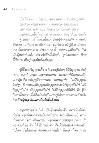 ı¯   ªí ≠ ≠ “ ≠ “ ≥


              ¬‚μ ‚¢ Õ“ππ⁄∑ ¿‘°⁄¢ÿ Õ‘¡“ ê⁄®  μ⁄μπ⁄πÌ «‘ê⁄ê“≥Ø˛ü‘μ’πÌ
              Õ‘‡¡ ê⁄® ∑⁄«‘π⁄πÌ Õ“¬μπ“πÌ  ¡ÿ∑¬ê⁄® Õμ⁄∂ß⁄§¡ê⁄®
              Õ ⁄ “∑ê⁄® Õ“∑’π«ê⁄® π‘ ⁄ √≥ê⁄® ¬∂“¿ŸμÌ «‘∑‘μ⁄«“
              Õπÿª“∑“«‘¡ÿμ⁄‚μ ‚Àμ‘, Õ¬Ì «ÿ®⁄®μ“ππ⁄∑ ¿‘°⁄¢ÿ ªê⁄ê“«‘¡ÿμ⁄‚μ
              ¥Ÿ°àÕπÕ“ππ∑å „π°“≈„¥·≈ ¿‘°…ÿ√âŸ®—°§«“¡‡°‘¥ §«“¡¥—∫
      Õ—  “∑– Õ“∑’π«– ·≈–π‘  √≥– ¢Õß«‘≠≠“≥—Ø∞‘μ‘ ˜ ª√–°“√
      ‡À≈à“π’È·≈–Õ“¬μπ– Ú ª√–°“√‡À≈à“π’È μ“¡§«“¡‡ªìπ®√‘ß °Á®–
      ‡ªìπºŸâÀ≈ÿ¥æâπ·≈â« ‡æ√“–‰¡à¬÷¥¡—Ëπ∂◊Õ¡—Ëπ ¥Ÿ°àÕπÕ“ππ∑å ¿‘°…ÿ
      π’È‡√’¬°«à“ ‡ªìπºŸâÀ≈ÿ¥æâπ¥â«¬ªí≠≠“

             √Ÿâ∑’Ëμ—Èß¢Õß«‘≠≠“≥∑—Èß ˜ §◊Õ¿æ¿Ÿ¡‘μà“ßÊ ∑’Ë¡’«‘≠≠“≥  —μ«å
      Õ∫“¬ ¡πÿ…¬å ‡∑«¥“ ·≈–æ«°æ√À¡ ·≈–æ«°∑’Ë¡’Õ“¬μπ–Õ’°
      Ú °≈ÿà¡ §◊Õ Õ —≠≠ —μμ“æ√À¡ æ√À¡≈Ÿ°øí° ‰¡à¡’«‘≠≠“≥
      ¡’·μà√Ÿª °—∫æ«°‡π« —≠≠“π“ —≠≠“¬μπ– ¡’ —≠≠“°Á‰¡à„™à ‰¡à¡’
       —≠≠“°Á‰¡à„™à ¡’«‘≠≠“≥°Á‰¡à„™à ‰¡à¡’«‘≠≠“≥°Á‰¡à„™à §◊Õ √Ÿâ®—°
       —ß¢“√∑—ßÀ≈“¬ ∑’‰¥â™Õ‡ªìπ —μ«å„π¿æ¿Ÿ¡μ“ßÊ μ“¡§«“¡‡ªìπ®√‘ß
                È           Ë Ë◊                ‘ à
      °Á®–‡ªìπºŸâÀ≈ÿ¥æâπ‡æ√“–‰¡à¬÷¥¡—Ëπ∂◊Õ¡—Ëπ

             Õπÿª“∑“«‘¡ÿμ⁄‚μ ‚Àμ‘ ‡ªìπºŸâÀ≈ÿ¥æâπ·≈â« ‡æ√“–‰¡à¬÷¥¡—Ëπ
      ∂◊Õ¡—Ëπ À≈ÿ¥æâπ®“°§«“¡‡ªìπ —μ«åÕ∫“¬ §«“¡‡ªìπ¡πÿ…¬å §«“¡
      ‡ªìπ‡∑«¥“ §«“¡‡ªìπæ√À¡ À≈ÿ¥æâπ®“°∑ÿ° ‘Ëß∑ÿ°Õ¬à“ßπ– ∂â“
      ¡Õß§√∫∂â«π·≈â« ‰¥â√Ÿâ‚≈°®∫·≈â« °Á®–‰¡àÀ≈ß¬‘π¥’‡æ≈‘¥‡æ≈‘π
      °—∫‚≈° ‡¡◊ËÕ‰¡àÀ≈ß¬‘π¥’‡æ≈‘¥‡æ≈‘π°—∫‚≈° °Áæâπ®“°‚≈° ‡æ√“–
 