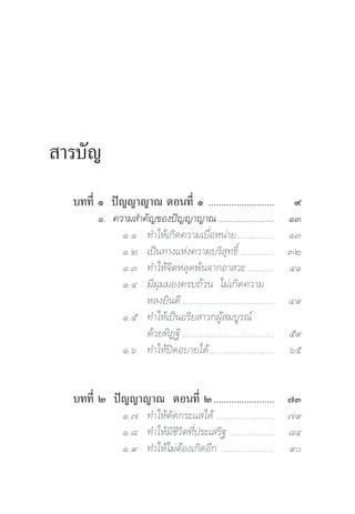  “√∫—≠
  ∫∑∑’Ë Ò ªí≠≠“≠“≥ μÕπ∑’Ë Ò ..........................                ˘
        Ò. §«“¡ ”§—≠¢Õßªí≠≠“≠“≥ .......................              ÒÛ
             Ò.Ò ∑”„Àâ‡°‘¥§«“¡‡∫◊ËÕÀπà“¬ ...............             ÒÛ
             Ò.Ú ‡ªìπ∑“ß·Ààß§«“¡∫√‘ ÿ∑∏‘Ï ..............             ÛÚ
             Ò.Û ∑”„Àâ®‘μÀ≈ÿ¥æâπ®“°Õ“ «– ...........                 ÙÒ
             Ò.Ù ¡’¡ÿ¡¡Õß§√∫∂â«π ‰¡à‡°‘¥§«“¡
                  À≈ß¬‘π¥’ ......................................    Ù˘
             Ò.ı ∑”„Àâ‡ªìπÕ√‘¬ “«°ºŸâ ¡∫Ÿ√≥å
                  ¥â«¬∑‘Ø∞‘ ......................................   ı˘
             Ò.ˆ ∑”„Àâªî¥Õ∫“¬‰¥â ..........................          ˆı


  ∫∑∑’Ë Ú ªí≠≠“≠“≥ μÕπ∑’Ë Ú ........................ ˜Û
                Ò.˜ ∑”„Àâμ—¥°√–· ‰¥â ........................ ˜˘
                Ò.¯ ∑”„Àâ¡’™’«‘μ∑’Ëª√–‡ √‘∞ .................. ¯Ù
                Ò.˘ ∑”„Àâ‰¡àμâÕß‡°‘¥Õ’° ...................... ˘
 