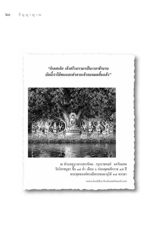 ˆ   ªí ≠ ≠ “ ≠ “ ≥




                        ç°‘‡≈ ‡Õã¬ ‡®â“ √â“ß‡√“¡“‡ªìπ‡«≈“™â“π“π
                      ∫—¥π’È‡√“‰¥âæ∫·≈–∑”≈“¬‡®â“®πÀ¡¥ ‘Èπ·≈â«é




                                ≥ μ”∫≈Õÿ√ÿ‡«≈“‡ π“π‘§¡ °√ÿß√“™§ƒÀå ·§«âπ¡§∏
                            «—π«‘ “¢∫Ÿ™“ ¢÷Èπ Òı §Ë” ‡¥◊Õπ ˆ °àÕπæÿ∑∏»—°√“™ Ùı ªï
                                       æ√–æÿ∑∏Õß§å∑√ß¡’æ√–™π¡“¬ÿ‰¥â Ûı æ√√…“
                                                  www.buddha-thushaveiheard.com
 