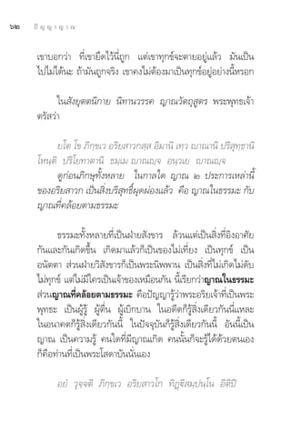 ˆÚ   ªí ≠ ≠ “ ≠ “ ≥


      ‡¢“∫Õ°«à“ ∑’Ë‡¢“¬÷¥‰«âπ’Ë∂Ÿ° ·μà‡¢“∑ÿ°¢å®–μ“¬Õ¬Ÿà·≈â« ¡—π‡ªìπ
      ‰ª‰¡à‰¥âπ– ∂â“¡—π∂Ÿ°®√‘ß ‡¢“§ß‰¡àμÕß¡“‡ªìπ∑ÿ°¢åÕ¬ŸÕ¬à“ßπ’À√Õ°
                                        â               à      È

            „π —ß¬ÿμμπ‘°“¬ π‘∑“π«√√§ ≠“≥«—μ∂ÿ Ÿμ√ æ√–æÿ∑∏‡®â“
      μ√— «à“

            ¬‚μ ‚¢ ¿‘°⁄¢‡« Õ√‘¬ “«° ⁄  Õ‘¡“π‘ ‡∑⁄« ê“≥“π‘ ª√‘ ÿ∑⁄∏“π‘
      ‚Àπ⁄μ‘ ª√‘‚¬∑“μ“π‘ ∏¡⁄‡¡ ê“≥ê⁄® Õπ⁄«‡¬ ê“≥ê⁄®
            ¥Ÿ°àÕπ¿‘°…ÿ∑—ÈßÀ≈“¬ „π°“≈„¥ ≠“≥ Ú ª√–°“√‡À≈à“π’È
      ¢ÕßÕ√‘¬ “«° ‡ªìπ ‘Ëß∫√‘ ÿ∑∏‘Ïºÿ¥ºàÕß·≈â« §◊Õ ≠“≥„π∏√√¡– °—∫
      ≠“≥∑’Ë§≈âÕ¬μ“¡∏√√¡–

             ∏√√¡–∑—ÈßÀ≈“¬∑’Ë‡ªìπΩÉ“¬ —ß¢“√ ≈â«π·μà‡ªìπ ‘Ëß∑’ËÕ‘ßÕ“»—¬
      °—π·≈–°—π‡°‘¥¢÷Èπ ‡°‘¥¡“·≈â«°Á‡ªìπ¢Õß‰¡à‡∑’Ë¬ß ‡ªìπ∑ÿ°¢å ‡ªìπ
      Õπ—μμ“  à«πΩÉ“¬«‘ —ß¢“√°Á‡ªìπæ√–π‘ææ“π ‡ªìπ ‘Ëß∑’Ë‰¡à‡°‘¥‰¡à¥—∫
      ‰¡à∑°¢å ·μà‰¡à¡„§√‡ªìπ‡®â“¢Õß‡À¡◊Õπ°—π π’‡È √’¬°«à“≠“≥„π∏√√¡–
           ÿ          ’
       à«π≠“≥∑’§≈âÕ¬μ“¡∏√√¡– §◊Õªí≠≠“√Ÿ«“æ√–Õ√‘¬‡®â“∑’‡Ë ªìπæ√–
                   Ë                             âà
      æÿ∑∏– ‡ªìπºŸâ√Ÿâ ºŸâμ◊Ëπ ºŸâ‡∫‘°∫“π „πÕ¥’μ°Á√Ÿâ ‘Ëß‡¥’¬«°—ππ’Ë·À≈–
      „πÕπ“§μ°Á√Ÿâ ‘Ëß‡¥’¬«°—ππ’È „πªí®®ÿ∫—π°Á√Ÿâ ‘Ëß‡¥’¬«°—ππ’È Õ—ππ’È‡ªìπ
      ≠“≥ ‡ªìπ§«“¡√Ÿâ §π„¥∑’Ë¡’≠“≥‡°‘¥ §ππ—Èπ°Á®–√Ÿâ‰¥â¥â«¬μπ‡Õß
      °Á§◊Õ∑à“π∑’Ë‡ªìπæ√–‚ ¥“∫—ππ—Ëπ‡Õß

            Õ¬Ì «ÿ®⁄®μ‘ ¿‘°⁄¢‡« Õ√‘¬ “«‚° ∑‘Ø˛ü‘ ¡⁄ªπ⁄‚π Õ‘μ‘ªî
 