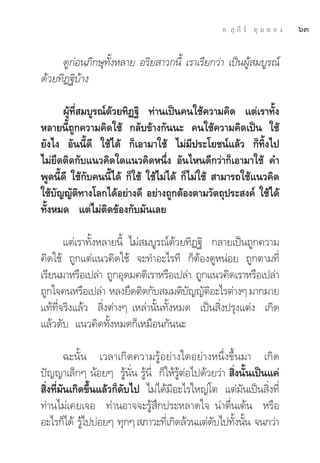 Õ.  ÿ ¿’ √å ∑ÿ ¡ ∑ Õ ß   ˆÛ

     ¥Ÿ°Õπ¿‘°…ÿ∑ßÀ≈“¬ Õ√‘¬ “«°π’È ‡√“‡√’¬°«à“ ‡ªìπºŸ ¡∫Ÿ√≥å
         à      È—                                  â
¥â«¬∑‘Ø∞‘∫â“ß

         ºŸâ∑’Ë ¡∫Ÿ√≥å¥â«¬∑‘Ø∞‘ ∑à“π‡ªìπ§π„™â§«“¡§‘¥ ·μà‡√“∑—Èß
À≈“¬π’È∂Ÿ°§«“¡§‘¥„™â °≈—∫¢â“ß°—ππ– §π„™â§«“¡§‘¥‡ªìπ „™â
¬—ß‰ß Õ—ππ’È¥’ „™â‰¥â °Á‡Õ“¡“„™â ‰¡à¡’ª√–‚¬™πå·≈â« °Á∑‘Èß‰ª
‰¡à¬÷¥μ‘¥°—∫·π«§‘¥„¥·π«§‘¥Àπ÷Ëß Õ—π‰Àπ¥’°«à“°Á‡Õ“¡“„™â §”
æŸ¥π’¥’ „™â°∫§ππ’‰¥â °Á„™â „™â‰¡à‰¥â °Á‰¡à„™â  “¡“√∂„™â·π«§‘¥
       È          —    È
„™â∫≠≠—μ∑“ß‚≈°‰¥âÕ¬à“ß¥’ Õ¬à“ß∂Ÿ°μâÕßμ“¡«—μ∂ÿª√– ß§å „™â‰¥â
     —          ‘
∑—ÈßÀ¡¥ ·μà‰¡àμ‘¥¢âÕß°—∫¡—π‡≈¬

       ·μà‡√“∑—ÈßÀ≈“¬π’È ‰¡à ¡∫Ÿ√≥å¥â«¬∑‘Ø∞‘ °≈“¬‡ªìπ∂Ÿ°§«“¡
§‘¥„™â ∂Ÿ°·μà·π«§‘¥„™â ®–∑”Õ–‰√∑’ °ÁμâÕß¥ŸÀπàÕ¬ ∂Ÿ°μ“¡∑’Ë
‡√’¬π¡“À√◊Õ‡ª≈à“ ∂Ÿ°Õÿ¥¡§μ‘‡√“À√◊Õ‡ª≈à“ ∂Ÿ°·π«§‘¥‡√“À√◊Õ‡ª≈à“
∂Ÿ°„®§πÀ√◊Õ‡ª≈à“ À≈ß¬÷¥μ‘¥°—∫ ¡¡μ‘∫≠≠—μÕ–‰√μà“ßÊ ¡“°¡“¬
                                         —   ‘
·∑â∑’Ë®√‘ß·≈â«  ‘Ëßμà“ßÊ ‡À≈à“π—Èπ∑—ÈßÀ¡¥ ‡ªìπ ‘Ëßª√ÿß·μàß ‡°‘¥
·≈â«¥—∫ ·π«§‘¥∑—ÈßÀ¡¥°Á‡À¡◊Õπ°—ππ–

         ©–π—Èπ ‡«≈“‡°‘¥§«“¡√ŸâÕ¬à“ß„¥Õ¬à“ßÀπ÷Ëß¢÷Èπ¡“ ‡°‘¥
ªí≠≠“‡≈Á°Ê πâÕ¬Ê √Ÿâπ—Ëπ √Ÿâπ’Ë °Á„Àâ√ŸâμàÕ‰ª¥â«¬«à“  ‘Ëßπ—Èπ‡ªìπ·§à
 ‘Ëß∑’Ë¡—π‡°‘¥¢÷Èπ·≈â«°Á¥—∫‰ª ‰¡à‰¥â¡’Õ–‰√„À≠à‚μ ·μà¡—π‡ªìπ ‘Ëß∑’Ë
∑à“π‰¡à‡§¬‡®Õ ∑à“πÕ“®®–√Ÿâ ÷°ª√–À≈“¥„® πà“μ◊Ëπ‡μâπ À√◊Õ
Õ–‰√°Á‰¥â √Ÿ‰ª∫àÕ¬Ê ∑ÿ°Ê  ¿“«–∑’‡Ë °‘¥≈â«π·μà¥∫‰ª∑—ßπ—π ®π°«à“
              â                                 — È È
 