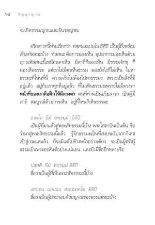 ˆÙ   ªí ≠ ≠ “ ≠ “ ≥


      ®–‡°‘¥∏√√¡≠“≥·≈–Õ—π«¬≠“≥

            Õ√‘¬ “«°π’∑“π‡√’¬°«à“ ∑ ⁄ π ¡⁄ªπ⁄‚π Õ‘μªî ‡ªìπºŸ∂ßæ√âÕ¡
                         È à                           ‘      â÷
      ¥â«¬∑—  π–∫â“ß ∑—  π– §◊Õ°“√¡Õß‡ÀÁπ Õÿª¡“°“√¡Õß‡ÀÁπ¥â«¬
      ≠“≥∑—  π–π’È‡À¡◊Õπμ“‡ÀÁπ ¡’μ“¥’°Á¡Õß‡ÀÁπ ¡’∏√√¡®—°¢ÿ °Á
      ¡Õß‡ÀÁπ∏√√¡ ·μà‡√“‰¡à¡’μ“‡ÀÁπ∏√√¡ ¡Õß¬—ß‰ß°Á‰¡à‡ÀÁπ ‰ªÀ“
      ∏√√¡–∑’Ë‚πàπ∑’Ëπ’Ë §«“¡®√‘ß‰¡àμâÕß‰ªÀ“∏√√¡– ‡æ√“–‡ªìπ ‘Ëß∑’Ë¡’
      Õ¬Ÿà·≈â« Õ¬Ÿà°—∫‡√“∑ÿ°∑’ËÕ¬Ÿà·≈â« ∑’Ë‰¡à‡ÀÁπ∏√√¡–‡æ√“–‰¡à¡’¥«ßμ“
      Àπâ“∑’Ë¢Õß‡√“§◊ÕΩñ°„Àâ¡’¥«ßμ“ §π∑’Ë∑à“π‡ªìπÕ√‘¬ “«° ‡ªìπºŸâ¡’
      μ“¥’  ¡∫Ÿ√≥å¥â«¬°“√‡ÀÁπ Õ¬Ÿà∑’Ë‰Àπ°Á‡ÀÁπ∏√√¡–

              Õ“§‚μ Õ‘¡Ì  ∑⁄∏¡⁄¡Ì Õ‘μ‘ªî
              ‡ªìπºŸ∑¡“·≈â« Ÿæ√– —∑∏√√¡π’∫“ß æ√–‚ ¥“∫—π‡ªìπμâπ ™◊Õ
                    â Ë’     à           È â                      Ë
      «à“¡“ Ÿàæ√– —∑∏√√¡π’È·≈â« √Ÿâ®—°∏√√¡–‡ªìπ∑’Ë ß∫√–ß—∫®“°°‘‡≈ 
      ‡¢â“ Ÿà°√–· ·≈â« °Á®–¡’·μà‰ª¢â“ßÀπâ“Õ¬à“ß‡¥’¬« ®–‡ªìπºŸâμ√— √Ÿâ
      ∏√√¡‡ªìπæ√–Õ√À—πμåÕ¬à“ß·πàπÕπ ·≈–¬—ß¡’™◊ËÕÕ’°À≈“¬™◊ËÕ

            ª ⁄ μ‘ Õ‘¡Ì  ∑⁄∏¡⁄¡Ì Õ‘μ‘ªî
            ™◊ËÕ«à“‡ªìπºŸâ∑’Ë‡ÀÁπæ√– —∑∏√√¡π’È∫â“ß

            ‡ °⁄‡¢π ê“‡≥π  ¡π⁄π“§‚μ Õ‘μ‘ªî
            ™◊ËÕ«à“‡ªìπºŸâª√–°Õ∫¥â«¬≠“≥¢Õßæ√–‡ °¢–∫â“ß
 