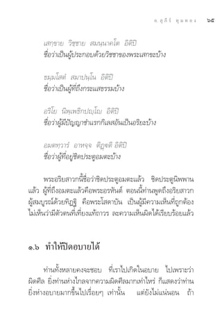Õ.  ÿ ¿’ √å ∑ÿ ¡ ∑ Õ ß   ˆı

     ‡ °⁄¢“¬ «‘™⁄™“¬  ¡π⁄π“§‚μ Õ‘μ‘ªî
     ™◊ËÕ«à“‡ªìπºŸâª√–°Õ∫¥â«¬«‘™™“¢Õßæ√–‡ °¢–∫â“ß

     ∏¡⁄¡‚ μÌ  ¡“ªπ⁄‚π Õ‘μ‘ªî
     ™◊ËÕ«à“‡ªìπºŸâ∑’Ë∂÷ß°√–· ∏√√¡∫â“ß

     Õ√‘‚¬ π‘æ⁄‡æ∏‘°ªê⁄‚ê Õ‘μ‘ªî
     ™◊ËÕ«à“ºŸâ¡’ªí≠≠“™”·√°°‘‡≈ Õ—π‡ªìπÕ√‘¬–∫â“ß

     Õ¡μ∑⁄«“√Ì Õ“À®⁄® μ‘Ø˛üμ‘ Õ‘μ‘ªî
     ™◊ËÕ«à“ºŸâ∑’ËÕ¬Ÿà™‘¥ª√–μŸÕ¡μ–∫â“ß

       æ√–Õ√‘¬ “«°π’È™◊ËÕ«à“™‘¥ª√–μŸÕ¡μ–·≈â« ™‘¥ª√–μŸπ‘ææ“π
·≈â« ºŸâ∑’Ë∂÷ßÕ¡μ–·≈â«§◊Õæ√–Õ√À—πμå μÕππ’È∑à“πæŸ¥∂÷ßÕ√‘¬ “«°
ºŸâ ¡∫Ÿ√≥å¥â«¬∑‘Ø∞‘ §◊Õæ√–‚ ¥“∫—π ‡ªìπºŸâ¡’§«“¡‡ÀÁπ∑’Ë∂Ÿ°μâÕß
‰¡à‡ÀÁπ«à“¡’μ—«μπ∑’Ë‡∑’Ë¬ß·∑â∂“«√ ≈–§«“¡‡ÀÁπº‘¥‰¥â‡√’¬∫√âÕ¬·≈â«


Ò.ˆ ∑”„Àâªî¥Õ∫“¬‰¥â
       ∑à“π∑—ÈßÀ≈“¬§ß®–™Õ∫ ∑’Ë‡√“‰ª‡°‘¥„πÕ∫“¬ ‰ª‡æ√“–«à“
º‘¥»’≈ ¬‘ß∑à“πÀà“ß‰°≈®“°§«“¡º‘¥»’≈¡“°‡∑à“‰À√à °Á· ¥ß«à“∑à“π
          Ë
¬‘ËßÀà“ßÕ∫“¬¡“°¢÷Èπ‰ª‡√◊ËÕ¬Ê ‡∑à“π—Èπ ·μà¬—ß‰¡à·πàπÕπ ∂â“
 