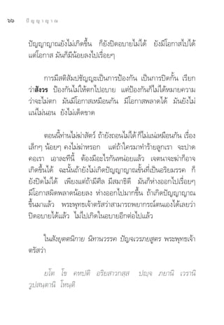 ˆˆ   ªí ≠ ≠ “ ≠ “ ≥


      ªí≠≠“≠“≥¬—ß‰¡à‡°‘¥¢÷Èπ °Á¬—ßªî¥Õ∫“¬‰¡à‰¥â ¬—ß¡’‚Õ°“ ‰ª‰¥â
      ·μà‚Õ°“  ¡—π°Á¡’πâÕ¬≈ß‰ª‡√◊ËÕ¬Ê

             °“√¡’ μ‘ —¡ª™—≠≠–‡ªìπ°“√ªÑÕß°—π ‡ªìπ°“√ªî¥°—Èπ ‡√’¬°
      «à“ —ß«√ ªÑÕß°—π‰¡à„Àâμ°‰ªÕ∫“¬ ·μàªÑÕß°—π°Á‰¡à‰¥âÀ¡“¬§«“¡
      «à“®–‰¡àμ° ¡—π¡’‚Õ°“ ‡À¡◊Õπ°—π ¡’‚Õ°“ æ≈“¥‰¥â ¡—π¬—ß‰¡à
      ·πà‰¡àπÕπ ¬—ß‰¡à‡¥Á¥¢“¥

             μÕππ’∑“π‰¡à¶“ —μ«å ∂â“¬—ß∂Õπ‰¡à‰¥â °Á‰¡à·πà‡À¡◊Õπ°—π ‡√◊Õß
                  È à      à                                         Ë
      ‡≈Á°Ê πâÕ¬Ê §ß‰¡à¶à“À√Õ° ·μà∂â“„§√¡“∑”√â“¬≈Ÿ°‡√“ ®–ª“¥
      §Õ‡√“ ‡Õ“≈–∑’π’È μâÕß¡’Õ–‰√°—πÀπàÕ¬·≈â« ‡®μπ“®–¶à“°ÁÕ“®
      ‡°‘¥¢÷Èπ‰¥â ©–π—Èπ∂â“¬—ß‰¡à‡°‘¥ªí≠≠“≠“≥¢—Èπ∑’Ë‡ªìπÕ√‘¬¡√√§ °Á
      ¬—ßªî¥‰¡à‰¥â ‡æ’¬ß·μà∂â“¡’»’≈ ¡’ ¡“∏‘¥’ ¡—π°ÁÀà“ßÕÕ°‰ª‡√◊ËÕ¬Ê
      ¡’‚Õ°“ º‘¥æ≈“¥πâÕ¬≈ß Àà“ßÕÕ°‰ª¡“°¢÷Èπ ∂â“‡°‘¥ªí≠≠“≠“≥
      ¢÷Èπ¡“·≈â« æ√–æÿ∑∏‡®â“μ√— «à“ “¡“√∂æ¬“°√≥åμπ‡Õß‰¥â‡≈¬«à“
      ªî¥Õ∫“¬‰¥â·≈â« ‰¡à‰ª‡°‘¥„πÕ∫“¬Õ’°μàÕ‰ª·≈â«

            „π —ß¬ÿμμπ‘°“¬ π‘∑“π«√√§ ªí≠®‡«√¿¬ Ÿμ√ æ√–æÿ∑∏‡®â“
      μ√— «à“

           ¬‚μ ‚¢ §Àªμ‘ Õ√‘¬ “«° ⁄  ªê⁄® ¿¬“π‘ ‡«√“π‘
      «Ÿª π⁄μ“π‘ ‚Àπ⁄μ‘
 