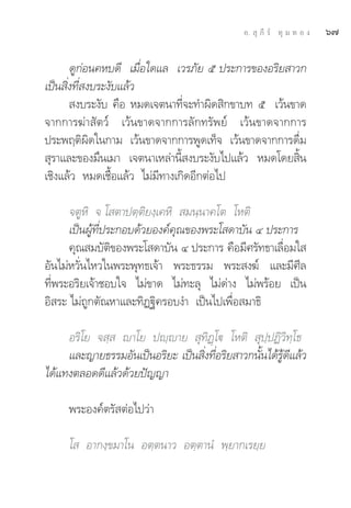 Õ.  ÿ ¿’ √å ∑ÿ ¡ ∑ Õ ß   ˆ˜

       ¥Ÿ°àÕπ§À∫¥’ ‡¡◊ËÕ„¥·≈ ‡«√¿—¬ ı ª√–°“√¢ÕßÕ√‘¬ “«°
‡ªìπ ‘Ëß∑’Ë ß∫√–ß—∫·≈â«
        ß∫√–ß—∫ §◊Õ À¡¥‡®μπ“∑’Ë®–∑”º‘¥ ‘°¢“∫∑ ı ‡«âπ¢“¥
®“°°“√¶à“ —μ«å ‡«âπ¢“¥®“°°“√≈—°∑√—æ¬å ‡«âπ¢“¥®“°°“√
ª√–æƒμ‘º‘¥„π°“¡ ‡«âπ¢“¥®“°°“√æŸ¥‡∑Á® ‡«âπ¢“¥®“°°“√¥◊Ë¡
 ÿ√“·≈–¢Õß¡÷π‡¡“ ‡®μπ“‡À≈à“π’È ß∫√–ß—∫‰ª·≈â« À¡¥‚¥¬ ‘Èπ
‡™‘ß·≈â« À¡¥‡™◊ÈÕ·≈â« ‰¡à¡’∑“ß‡°‘¥Õ’°μàÕ‰ª

      ®μŸÀ‘ ® ‚ μ“ªμ⁄μ‘¬ß⁄‡§À‘  ¡π⁄π“§‚μ ‚Àμ‘
      ‡ªìπºŸâ∑’Ëª√–°Õ∫¥â«¬Õß§å§ÿ≥¢Õßæ√–‚ ¥“∫—π Ù ª√–°“√
      §ÿ≥ ¡∫—μ‘¢Õßæ√–‚ ¥“∫—π Ù ª√–°“√ §◊Õ¡’»√—∑∏“‡≈◊ËÕ¡„ 
Õ—π‰¡àÀ«—Ëπ‰À«„πæ√–æÿ∑∏‡®â“ æ√–∏√√¡ æ√– ß¶å ·≈–¡’»’≈
∑’Ëæ√–Õ√‘¬‡®â“™Õ∫„® ‰¡à¢“¥ ‰¡à∑–≈ÿ ‰¡à¥à“ß ‰¡àæ√âÕ¬ ‡ªìπ
Õ‘ √– ‰¡à∂Ÿ°μ—≥À“·≈–∑‘Ø∞‘§√Õ∫ß” ‡ªìπ‰ª‡æ◊ËÕ ¡“∏‘

     Õ√‘‚¬ ® ⁄  ê“‚¬ ªê⁄ê“¬  ÿ∑‘Ø˛‚ü ‚Àμ‘  ÿª⁄ªØ‘«‘∑⁄‚∏
     ·≈–≠“¬∏√√¡Õ—π‡ªìπÕ√‘¬– ‡ªìπ ‘ß∑’Õ√‘¬ “«°π—π‰¥â√¥·≈â«
                                  Ë Ë          È Ÿâ ’
‰¥â·∑ßμ≈Õ¥¥’·≈â«¥â«¬ªí≠≠“

     æ√–Õß§åμ√— μàÕ‰ª«à“

     ‚  Õ“°ß⁄¢¡“‚π Õμ⁄μπ“« Õμ⁄μ“πÌ æ⁄¬“°‡√¬⁄¬
 