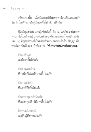 ˆ¯   ªí ≠ ≠ “ ≠ “ ≥


            Õ√‘¬ “«°π—Èπ ‡¡◊ËÕμâÕß°“√°Áæ÷ßæ¬“°√≥åμπ¥â«¬μπ‡Õß«à“
      ¢’≥π‘√‚¬¡⁄À‘ ‡√“‡ªìπºŸâ¡’π√° ‘Èπ‰ª·≈â« ‡ªìπμâπ

           ºŸâ„¥¡’§ÿ≥∏√√¡ Û °≈ÿà¡¢â“ßμâππ’È §◊Õ (Ò) ‡«√¿—¬ ı ª√–°“√
       ß∫√–ß—∫‰ª·≈â« (Ú) ª√–°Õ∫¥â«¬Õß§å§≥¢Õßæ√–‚ ¥“∫—π Ù ¢âÕ
                                            ÿ
      ·≈– (Û) ¡’≠“¬∏√√¡∑’‡Ë ªìπÕ√‘¬–Õ—π·∑ßμ≈Õ¥·≈â«¥â«¬ªí≠≠“ §◊Õ
      æ√–‚ ¥“∫—ππ—Ëπ‡Õß ∂â“μâÕß°“√ °Áæ÷ßæ¬“°√≥åμπ¥â«¬μπ‡Õß«à“

            ¢’≥π‘√‚¬¡⁄À‘
            ‡√“¡’π√° ‘Èπ‰ª·≈â«

            ¢’≥μ‘√®⁄©“π‚¬π‘
            ¡’°”‡π‘¥ —μ«å‡¥√—®©“π ‘Èπ‰ª·≈â«

            ¢’≥‡ªμ⁄μ‘«‘ ‚¬
            ¡’‡ª√μ«‘ —¬ ‘Èπ‰ª·≈â«

            ¢’≥“ª“¬∑ÿ§⁄§μ‘«‘π‘ª“‚μ
            ¡’Õ∫“¬ ∑ÿ§μ‘ «‘π‘∫“μ ‘Èπ‰ª·≈â«

            ‚ μ“ªπ⁄‚πÀ¡ ⁄¡‘
            ‡√“‡ªìπºŸâ∂÷ß°√–· ·≈â«
 