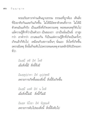 ˜   ªí ≠ ≠ “ ≠ “ ≥


             æ√–Õ√‘¬ “«°∑à“π‡ÀÁπ≠“¬∏√√¡ ∏√√¡–∑’Ë∂Ÿ°μâÕß ‡ÀÁπ ‘Ëß
      ∑’ËÕ‘ßÕ“»—¬°—π·≈–°—π‡°‘¥¢÷Èπ ‰¡à‰¥â¡’Õ—μμ“μ—«μπ∑’Ë∂“«√ ‰¡à‰¥â¡’
      μ—«μπÕ—π·∑â®√‘ß ‡ªìπ·μà ‘Ëß∑’Ë‡°‘¥‡æ√“–‡Àμÿ æÕÀ¡¥‡Àμÿ°Á¥—∫‰ª
      ·¡â§«“¡√Ÿâ ÷°∑’Ë«à“‡ªìπμ—«‡√“ ‡ªìπ¢Õß‡√“ ‡√“‡ªìππ—Ëπ‡ªìππ’Ë ‡√“ Ÿß
      °«à“ ‡√“μË”°«à“ ‡√“‡ ¡Õ°—π °Á‡ªìπ·μà§«“¡√Ÿâ ÷°∑’Ë‡°‘¥‡ªìπ§√—ÈßÊ
      ‡°‘¥·≈â«°Á¥—∫‰ª ‡À¡◊Õπ°—∫ ¿“«–Õ◊ËπÊ π—Ëπ‡Õß  ‘Ëß„¥∑’Ë‡°‘¥¢÷Èπ
      ‡æ√“–¡’‡Àμÿ  ‘ßπ—π°Á®–¥—∫‰ª‡æ√“–À¡¥‡Àμÿ μ“¡À≈—°Õ‘∑ªªí®®¬μ“
                    Ë È                                       —
      ∑’Ë«à“

            Õ‘¡ ⁄¡÷  μ‘ Õ‘∑Ì ‚Àμ‘
            ‡¡◊ËÕ ‘Ëßπ’È¡’  ‘Ëßπ’È®÷ß¡’

            Õ‘¡ ⁄ ÿª⁄ª“∑“ Õ‘∑Ì Õÿª⁄ª™⁄™μ‘
            ‡æ√“–°“√‡°‘¥¢÷Èπ¢Õß ‘Ëßπ’È  ‘Ëßπ’È®÷ß‡°‘¥¢÷Èπ

            Õ‘¡ ⁄¡÷ Õ μ‘ Õ‘∑Ì π ‚Àμ‘
            ‡¡◊ËÕ ‘Ëßπ’È‰¡à¡’  ‘Ëßπ’È°Á‰¡à¡’

            Õ‘¡ ⁄  π‘‚√∏“ Õ‘∑Ì π‘√ÿ™⁄¨μ‘
            ‡æ√“–°“√¥—∫‰ª¢Õß ‘Ëßπ’È  ‘Ëßπ’È®÷ß¥—∫‰ª
 