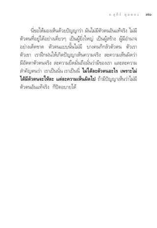 Õ.  ÿ ¿’ √å ∑ÿ ¡ ∑ Õ ß   ˜Ò

         π’¢Õ„Àâ¡Õß‡ÀÁπ¥â«¬ªí≠≠“«à“ ¡—π‰¡à¡μ«μπÕ—π·∑â®√‘ß ‰¡à¡’
           Ë                                 ’ —
μ—«μπ∑’ËÕ¬Ÿà‰¥âÕ¬à“ß‡¥’Ë¬«Ê ‡ªìπºŸâ¬‘Ëß„À≠à ‡ªìπºŸâ √â“ß ºŸâ¡’Õ”π“®
Õ¬à“ß‡¥Á¥¢“¥ μ—«μπ·∫∫π—Èπ‰¡à¡’ ∫“ß§π°Á°≈—«μ—«μπ μ—«‡√“
μ—«‡¢“ ‡√“Ωñ°Ωπ„Àâ‡°‘¥ªí≠≠“‡ÀÁπ§«“¡®√‘ß ≈–§«“¡‡ÀÁπº‘¥«à“
¡’Õ—μμ“μ—«μπ®√‘ß ≈–§«“¡¬÷¥¡—Ëπ∂◊Õ¡—Ëπ«à“¡’¢Õß‡√“ ·≈–≈–§«“¡
 ”§—≠μπ«à“ ‡√“‡ªìππ—Ëπ ‡√“‡ªìππ’Ë ‰¡à‰¥â≈–μ—«μπÕ–‰√ ‡æ√“–‰¡à
‰¥â¡μ«μπ®–„Àâ≈– ·μà≈–§«“¡‡ÀÁπº‘¥‰ª ∂â“¡’ª≠≠“‡ÀÁπ«à“‰¡à¡’
     ’ —                                            í
μ—«μπÕ—π·∑â®√‘ß °Áªî¥Õ∫“¬‰¥â
 