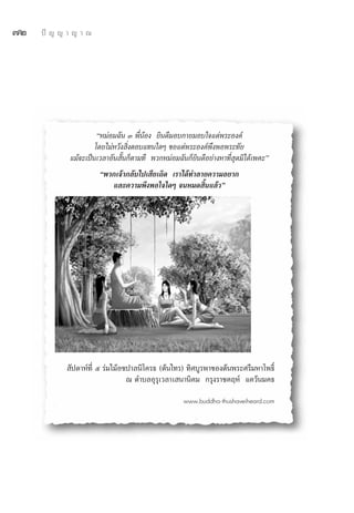 ˜Ú   ªí ≠ ≠ “ ≠ “ ≥




                       çÀ¡àÕ¡©—π Û æ’ËπâÕß ¬‘π¥’¡Õ∫°“¬¡Õ∫„®·¥àæ√–Õß§å
                      ‚¥¬‰¡àÀ«—ß ‘ËßμÕ∫·∑π„¥Ê ¢Õ·μàæ√–Õß§åæ÷ßæÕæ√–∑—¬
             ·¡â®–‡ªìπ‡«≈“Õ—π —Èπ°Áμ“¡∑’ æ«°À¡àÕ¡©—π°Á¬‘π¥’Õ¬à“ßÀ“∑’Ë ÿ¥¡‘‰¥â‡æ§–é
                       çæ«°‡®â“°≈—∫‰ª‡ ’¬‡∂‘¥ ‡√“‰¥â∑”≈“¬§«“¡Õ¬“°
                          ·≈–§«“¡æ÷ßæÕ„®„¥Ê ®πÀ¡¥ ‘Èπ·≈â«é




             —ª¥“Àå∑’Ë ı √à¡‰¡âÕ™ª“≈π‘‚§√∏ (μâπ‰∑√) ∑‘»∫Ÿ√æ“¢Õßμâπæ√–»√’¡À“‚æ∏‘Ï
                                 ≥ μ”∫≈Õÿ√ÿ‡«≈“‡ π“π‘§¡ °√ÿß√“™§ƒÀå ·§«âπ¡§∏

                                                    www.buddha-thushaveiheard.com
 