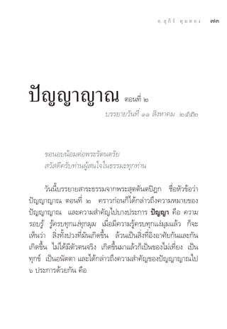 Õ.  ÿ ¿’ √å ∑ÿ ¡ ∑ Õ ß   ˜Û




ªí≠≠“≠“≥                          μÕπ∑’Ë Ú
                             ∫√√¬“¬«—π∑’Ë ÒÒ  ‘ßÀ“§¡ ÚııÚ



      ¢ÕπÕ∫πâÕ¡μàÕæ√–√—μπμ√—¬
       «— ¥’§√—∫∑à“πºŸâ π„®„π∏√√¡–∑ÿ°∑à“π

       «—ππ’È∫√√¬“¬ “√–∏√√¡®“°æ√– ÿμμ—πμªîÆ° ™◊ËÕÀ—«¢âÕ«à“
ªí≠≠“≠“≥ μÕπ∑’Ë Ú §√“«°àÕπ°Á‰¥â°≈à“«∂÷ß§«“¡À¡“¬¢Õß
ªí≠≠“≠“≥ ·≈–§«“¡ ”§—≠‰ª∫“ßª√–°“√ ªí≠≠“ §◊Õ §«“¡
√Õ∫√Ÿâ √Ÿâ§√∫∑ÿ°·ßà∑ÿ°¡ÿ¡ ‡¡◊ËÕ¡’§«“¡√Ÿâ§√∫∑ÿ°·ßà¡¡·≈â« °Á®–
                                                       ÿ
‡ÀÁπ«à“  ‘Ëß∑—Èßª«ß∑’Ë¡—π‡°‘¥¢÷Èπ ≈â«π‡ªìπ ‘Ëß∑’ËÕ‘ßÕ“»—¬°—π·≈–°—π
‡°‘¥¢÷Èπ ‰¡à‰¥â¡’μ—«μπ®√‘ß ‡°‘¥¢÷Èπ¡“·≈â«°Á‡ªìπ¢Õß‰¡à‡∑’Ë¬ß ‡ªìπ
∑ÿ°¢å ‡ªìπÕπ—μμ“ ·≈–‰¥â°≈à“«∂÷ß§«“¡ ”§—≠¢Õßªí≠≠“≠“≥‰ª
ˆ ª√–°“√¥â«¬°—π §◊Õ
 