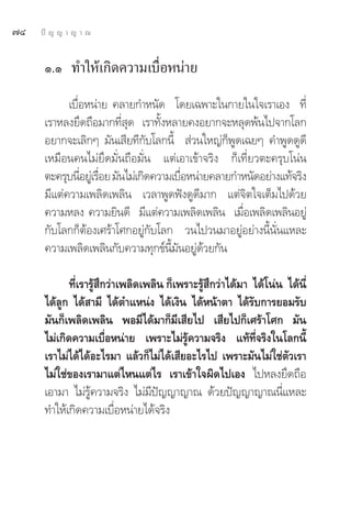 ˜Ù   ªí ≠ ≠ “ ≠ “ ≥


      Ò.Ò ∑”„Àâ‡°‘¥§«“¡‡∫◊ËÕÀπà“¬
            ‡∫◊ËÕÀπà“¬ §≈“¬°”Àπ—¥ ‚¥¬‡©æ“–„π°“¬„π„®‡√“‡Õß ∑’Ë
      ‡√“À≈ß¬÷¥∂◊Õ¡“°∑’Ë ÿ¥ ‡√“∑—ÈßÀ≈“¬§ßÕ¬“°®–À≈ÿ¥æâπ‰ª®“°‚≈°
      Õ¬“°®–‡≈‘°Ê ¡—π‡ ’¬∑’°—∫‚≈°π’È  à«π„À≠à°ÁæŸ¥‡©¬Ê §”æŸ¥¥Ÿ¥’
      ‡À¡◊Õπ§π‰¡à¬÷¥¡—Ëπ∂◊Õ¡—Ëπ ·μà‡Õ“‡¢â“®√‘ß °Á‡∑’Ë¬«μ–§√ÿ∫‚πàπ
      μ–§√ÿ∫π’Õ¬Ÿ‡à √◊Õ¬ ¡—π‰¡à‡°‘¥§«“¡‡∫◊ÕÀπà“¬§≈“¬°”Àπ—¥Õ¬à“ß·∑â®√‘ß
                Ë Ë                       Ë
      ¡’·μà§«“¡‡æ≈‘¥‡æ≈‘π ‡«≈“æŸ¥øíß¥Ÿ¥’¡“° ·μà®‘μ„®‡μÁ¡‰ª¥â«¬
      §«“¡À≈ß §«“¡¬‘π¥’ ¡’·μà§«“¡‡æ≈‘¥‡æ≈‘π ‡¡◊ËÕ‡æ≈‘¥‡æ≈‘πÕ¬Ÿà
      °—∫‚≈°°ÁμâÕß‡»√â“‚»°Õ¬Ÿà°—∫‚≈° «π‰ª«π¡“Õ¬ŸàÕ¬à“ßπ’Èπ—Ëπ·À≈–
      §«“¡‡æ≈‘¥‡æ≈‘π°—∫§«“¡∑ÿ°¢åπ’È¡—πÕ¬Ÿà¥â«¬°—π

             ∑’Ë‡√“√Ÿâ ÷°«à“‡æ≈‘¥‡æ≈‘π °Á‡æ√“–√Ÿâ ÷°«à“‰¥â¡“ ‰¥â‚πàπ ‰¥âπ’Ë
      ‰¥â≈Ÿ° ‰¥â “¡’ ‰¥âμ”·Àπàß ‰¥â‡ß‘π ‰¥âÀπâ“μ“ ‰¥â√—∫°“√¬Õ¡√—∫
      ¡—π°Á‡æ≈‘¥‡æ≈‘π æÕ¡’‰¥â¡“°Á¡’‡ ’¬‰ª ‡ ’¬‰ª°Á‡»√â“‚»° ¡—π
      ‰¡à‡°‘¥§«“¡‡∫◊ËÕÀπà“¬ ‡æ√“–‰¡à√Ÿâ§«“¡®√‘ß ·∑â∑’Ë®√‘ß„π‚≈°π’È
      ‡√“‰¡à‰¥â‰¥âÕ–‰√¡“ ·≈â«°Á‰¡à‰¥â‡ ’¬Õ–‰√‰ª ‡æ√“–¡—π‰¡à„™àμ—«‡√“
      ‰¡à„™à¢Õß‡√“¡“·μà‰Àπ·μà‰√ ‡√“‡¢â“„®º‘¥‰ª‡Õß ‰ªÀ≈ß¬÷¥∂◊Õ
      ‡Õ“¡“ ‰¡à√Ÿâ§«“¡®√‘ß ‰¡à¡’ªí≠≠“≠“≥ ¥â«¬ªí≠≠“≠“≥π’Ë·À≈–
      ∑”„Àâ‡°‘¥§«“¡‡∫◊ËÕÀπà“¬‰¥â®√‘ß
 