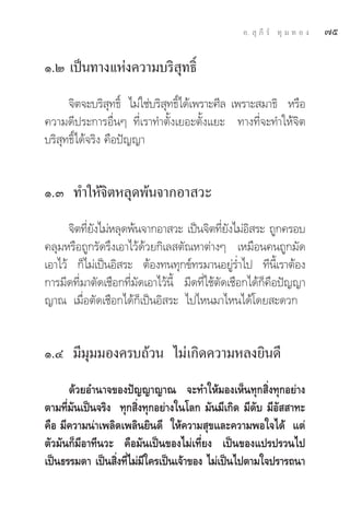 Õ.  ÿ ¿’ √å ∑ÿ ¡ ∑ Õ ß   ˜ı

Ò.Ú ‡ªìπ∑“ß·Ààß§«“¡∫√‘ ÿ∑∏‘Ï
      ®‘μ®–∫√‘ ∑∏‘Ï ‰¡à„™à∫√‘ ∑∏‘‰¥â‡æ√“–»’≈ ‡æ√“– ¡“∏‘ À√◊Õ
                  ÿ           ÿ Ï
§«“¡¥’ª√–°“√Õ◊ËπÊ ∑’Ë‡√“∑”μ—Èß‡¬Õ–μ—Èß·¬– ∑“ß∑’Ë®–∑”„Àâ®‘μ
∫√‘ ÿ∑∏‘Ï‰¥â®√‘ß §◊Õªí≠≠“


Ò.Û ∑”„Àâ®‘μÀ≈ÿ¥æâπ®“°Õ“ «–
      ®‘μ∑’¬ß‰¡àÀ≈ÿ¥æâπ®“°Õ“ «– ‡ªìπ®‘μ∑’¬ß‰¡àÕ √– ∂Ÿ°§√Õ∫
           Ë —                                Ë — ‘
§≈ÿ¡À√◊Õ∂Ÿ°√—¥√÷ß‡Õ“‰«â¥â«¬°‘‡≈ μ—≥À“μà“ßÊ ‡À¡◊Õπ§π∂Ÿ°¡—¥
‡Õ“‰«â °Á‰¡à‡ªìπÕ‘ √– μâÕß∑π∑ÿ°¢å∑√¡“πÕ¬Ÿà√Ë”‰ª ∑’π’È‡√“μâÕß
°“√¡’¥∑’Ë¡“μ—¥‡™◊Õ°∑’Ë¡—¥‡Õ“‰«âπ’È ¡’¥∑’Ë„™âμ—¥‡™◊Õ°‰¥â°Á§◊Õªí≠≠“
≠“≥ ‡¡◊ËÕμ—¥‡™◊Õ°‰¥â°Á‡ªìπÕ‘ √– ‰ª‰Àπ¡“‰Àπ‰¥â‚¥¬ –¥«°


Ò.Ù ¡’¡ÿ¡¡Õß§√∫∂â«π ‰¡à‡°‘¥§«“¡À≈ß¬‘π¥’
      ¥â«¬Õ”π“®¢Õßªí≠≠“≠“≥ ®–∑”„Àâ¡Õß‡ÀÁπ∑ÿ° ‘Ëß∑ÿ°Õ¬à“ß
μ“¡∑’Ë¡—π‡ªìπ®√‘ß ∑ÿ° ‘Ëß∑ÿ°Õ¬à“ß„π‚≈° ¡—π¡’‡°‘¥ ¡’¥—∫ ¡’Õ—  “∑–
§◊Õ ¡’§«“¡πà“‡æ≈‘¥‡æ≈‘π¬‘π¥’ „Àâ§«“¡ ÿ¢·≈–§«“¡æÕ„®‰¥â ·μà
μ—«¡—π°Á¡’Õ“∑’π«– §◊Õ¡—π‡ªìπ¢Õß‰¡à‡∑’Ë¬ß ‡ªìπ¢Õß·ª√ª√«π‰ª
‡ªìπ∏√√¡¥“ ‡ªìπ ‘ß∑’‰¡à¡„§√‡ªìπ‡®â“¢Õß ‰¡à‡ªìπ‰ªμ“¡„®ª√“√∂π“
                  Ë Ë ’
 