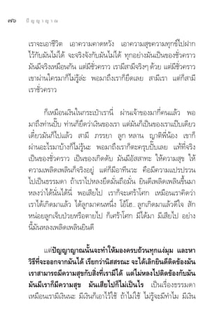 ˜ˆ   ªí ≠ ≠ “ ≠ “ ≥


      ‡√“®–‡Õ“™’«‘μ ‡Õ“§«“¡§“¥À«—ß ‡Õ“§«“¡ ÿ¢§«“¡∑ÿ°¢å‰ªΩ“°
      ‰«â°∫¡—π‰¡à‰¥â ®–®√‘ß®—ß°—∫¡—π‰¡à‰¥â ∑ÿ°Õ¬à“ß¡—π‡ªìπ¢Õß™—«§√“«
          —                                                    Ë
      ¡—π¡’®√‘ß‡À¡◊Õπ°—π ·μà¡™«§√“« ‡√“¡’ “¡’®√‘ßÊ ¥â«¬ ·μà¡™«§√“«
                              ’ —Ë                           ’ —Ë
      ‡¢“ºà“π„§√¡“°Á‰¡à√Ÿâ≈à– æÕ¡“∂÷ß‡√“°Á¬÷¥‡≈¬  “¡’‡√“ ·μà°Á “¡’
      ‡√“™—Ë«§√“«

             °Á‡À¡◊Õπ‡ß‘π„π°√–‡ªÜ“‡√“π’Ë ºà“π‡®â“¢Õß¡“°’Ë§π·≈â« æÕ
      ¡“∂÷ß∑à“πªí∫ ∑à“π°Á¬¥«à“‡ß‘π¢Õß‡√“ ·μà¡π°Á‡ªìπ¢Õß‡√“·ªÖ∫‡¥’¬«
                  ö        ÷                  —
      ‡¥’Î¬«¡—π°Á‰ª·≈â«  “¡’ ¿√√¬“ ≈Ÿ° À≈“π ≠“μ‘æ’ËπâÕß ‡¢“°Á
      ºà“πÕ–‰√¡“∫â“ß°Á‰¡à√Ÿâπ– æÕ¡“∂÷ß‡√“°Áμ–§√ÿ∫ªíö∫‡≈¬ ·∑â∑’Ë®√‘ß
      ‡ªìπ¢Õß™—Ë«§√“« ‡ªìπ¢Õß‡°‘¥¥—∫ ¡—π¡’Õ—  “∑– „Àâ§«“¡ ÿ¢ „Àâ
      §«“¡‡æ≈‘¥‡æ≈‘π°Á®√‘ßÕ¬Ÿà ·μà°Á¡’Õ“∑’π«– §◊Õ¡’§«“¡·ª√ª√«π
      ‰ª‡ªìπ∏√√¡¥“ ∂â“‡√“‰ªÀ≈ß¬÷¥¡—Ëπ∂◊Õ¡—Ëπ ¬‘π¥’‡æ≈‘¥‡æ≈‘π¢÷Èπ¡“
      À≈ß«à“‰¥âπ—Ëπ‰¥âπ’Ë æÕ‡ ’¬‰ª ‡√“°Á®–‡»√â“‚»° ‡À¡◊Õπ‡√“§‘¥«à“
      ‡√“‰¥â‡°‘¥¡“·≈â« ‰¥â≈Ÿ°¡“§πÀπ÷Ëß ‚Õâ‚Œ.. ≈Ÿ°‡°‘¥¡“·≈â«¥’„®  —°
      ÀπàÕ¬≈Ÿ°‡®Á∫ªÉ«¬À√◊Õμ“¬‰ª °Á‡»√â“‚»° ¡’‰¥â¡“ ¡’‡ ’¬‰ª Õ¬à“ß
      π’È¡—πÀ≈ß‡æ≈‘¥‡æ≈‘π¬‘π¥’

              ·μàªí≠≠“≠“≥π—Èπ®–∑”„Àâ¡Õß§√∫∂â«π∑ÿ°·ßà¡ÿ¡ ·≈–À“
      «‘∏’∑’Ë®–ÕÕ°®“°¡—π‰¥â ‡√’¬°«à“π‘  √≥– ®–‰¥â‡≈‘°¬‘π¥’μ‘¥¢âÕß¡—π
      ‡√“ “¡“√∂¡’§«“¡ ÿ¢°—∫ ‘Ëß∑’Ë‡√“¡’‰¥â ·μà‰¡àÀ≈ß‰ªμ‘¥¢âÕß°—∫¡—π
      ¡—π¡’‡√“°Á¡’§«“¡ ÿ¢ ¡—π‡ ’¬‰ª°Á‰¡à‡ªìπ‰√ ‡ªìπ‡√◊ËÕß∏√√¡¥“
      ‡À¡◊Õπ‡√“¡’‡ß‘ππ– ¡’‡ß‘π°Á‡Õ“‰«â„™â ∂â“‰¡à„™â ‰¡à√Ÿâ®–¡’∑”‰¡ ¡’‡ß‘π
 