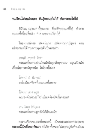 ¯   ªí ≠ ≠ “ ≠ “ ≥


      «π‡«’¬π‰ª«π‡«’¬π¡“ ¡—π Ÿâ°√–· ‰¡à‰¥â μ—¥°√–· ‰¡à‰¥â

          ¡’ªí≠≠“≠“≥‡∑à“π—Èπ·À≈– ∑’Ë®–μ—¥°√–· π’È‰¥â ∑”≈“¬
      °√–· ‰¥â‚¥¬ ‘Èπ‡™‘ß ∑”≈“¬°“√«π‡«’¬π‰¥â

           „π¢ÿ∑∑°π‘°“¬  ÿμμπ‘∫“μ Õ™‘μ¡“≥«°ªí≠À“ ∑à“π
      Õ™‘μ¡“≥æ‰¥â∂“¡æ√–æÿ∑∏‡®â“‡ªìπ§“∂“«à“

              «π⁄μ‘  æ⁄æ∏‘ ‚ μ“
             °√–· ∑—ÈßÀ≈“¬¬àÕ¡‰À≈‰ª„π∑ÿ° ‘Ëß∑ÿ°Õ¬à“ß À¡ÿπ‡«’¬π‰ª
      ‡√◊ËÕ¬„πÕ“√¡≥å∑ÿ°™π‘¥ „π‚≈°∑—Èßª«ß

            ‚ μ“πÌ °÷ π‘«“√≥Ì
            Õ–‰√‡ªìπ‡§√◊ËÕß°—Èπ°√–· ∑—ÈßÀ≈“¬

            ‚ μ“πÌ  Ì«√Ì æ⁄√ŸÀ‘
            æ√–Õß§å°≈à“«Õ–‰√«à“‡ªìπ‡§√◊ËÕßªî¥°—Èπ°√–· 

            ‡°π ‚ μ“ ªî∂‘¬⁄¬‡√
            °√–· ∑—ÈßÀ≈“¬∂Ÿ°μ—¥‰¥â¥â«¬Õ–‰√

          °“√«π‡«’¬π¢Õß‡√“∑—ÈßÀ≈“¬π’È ‡ªìπ°√–· ¢Õß§«“¡Õ¬“°
      °√–· π’‡ªìπ™◊Õ¢Õßμ—≥À“ ∑”„Àâ‡√“∑—ßÀ≈“¬‰¡àÀ¬ÿ¥Õ¬Ÿ°∫∑’«π‡«’¬π
             È Ë                       È              à— Ë
 