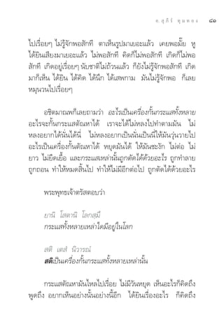 Õ.  ÿ ¿’ √å ∑ÿ ¡ ∑ Õ ß   ¯Ò

‰ª‡√◊ËÕ¬Ê ‰¡à√Ÿâ®—°æÕ —°∑’ μ“‡ÀÁπ√Ÿª¡“‡¬Õ–·≈â« ‡§¬æÕ¡—Í¬ ÀŸ
‰¥â¬‘π‡ ’¬ß¡“‡¬Õ–·≈â« ‰¡àæÕ —°∑’ §‘¥°Á‰¡àæÕ —°∑’ ‡°‘¥°Á‰¡àæÕ
 —°∑’ ‡°‘¥Õ¬Ÿà‡√◊ËÕ¬Ê π—∫™“μ‘‰¡à∂â«π·≈â« °Á¬—ß‰¡à√Ÿâ®—°æÕ —°∑’ ‡°‘¥
¡“°Á‡ÀÁπ ‰¥â¬‘π ‰¥â§‘¥ ‰¥âπ÷° ‰¥â‡ æ°“¡ ¡—π‰¡à√Ÿâ®—°æÕ °Á‡≈¬
À¡ÿπ«π‰ª‡√◊ËÕ¬Ê

     Õ™‘μ¡“≥æ°Á‡≈¬∂“¡«à“ Õ–‰√‡ªìπ‡§√◊ËÕß°—Èπ°√–· ∑—ÈßÀ≈“¬
Õ–‰√®–°—Èπ°√–· μ—≥À“‰¥â ‡√“®–‰¥â‰¡àÀ≈ß‰ª∑”μ“¡¡—π ‰¡à
À≈ßÕ¬“°‰¥âπ—Ëπ‰¥âπ’Ë ‰¡àÀ≈ßÕ¬“°‡ªìππ—Ëπ‡ªìππ’Ë„Àâ¡—π«ÿàπ«“¬‰ª
Õ–‰√‡ªìπ‡§√◊ËÕß°—Èπμ—≥À“‰¥â À¬ÿ¥¡—π‰¥â „Àâ¡—π™–ß—° ‰¡àμàÕ ‰¡à
¬“« ‰¡à¬¥‡¬◊Õ ·≈–°√–· ‡À≈à“π—π∂Ÿ°μ—¥‰¥â¥«¬Õ–‰√ ∂Ÿ°∑”≈“¬
         ◊ È                    È          â
∂Ÿ°∂Õπ ∑”„ÀâÀ¡¥ ‘Èπ‰ª ∑”„Àâ‰¡à¡’Õ’°μàÕ‰ª ∂Ÿ°μ—¥‰¥â¥â«¬Õ–‰√

      æ√–æÿ∑∏‡®â“μ√— μÕ∫«à“

      ¬“π‘ ‚ μ“π‘ ‚≈° ⁄¡÷
      °√–· ∑—ÈßÀ≈“¬‡À≈à“„¥¡’Õ¬Ÿà„π‚≈°

       μ‘ ‡μ Ì π‘«“√≥Ì
       μ‘‡ªìπ‡§√◊ËÕß°—Èπ°√–· ∑—ÈßÀ≈“¬‡À≈à“π—Èπ

      °√–· μ—≥À“¡—π‰À≈‰ª‡√◊Õ¬ ‰¡à¡«πÀ¬ÿ¥ ‡ÀÁπÕ–‰√°Á§¥∂÷ß
                             Ë       ’—                  ‘
æŸ¥∂÷ß Õ¬“°‡ÀÁπÕ¬à“ßπ—ÈπÕ¬à“ßπ’ÈÕ’° ‰¥â¬‘π‡√◊ËÕßÕ–‰√ °Á§‘¥∂÷ß
 