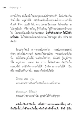 ¯Ú   ªí ≠ ≠ “ ≠ “ ≥


      Õ¬“°‰¥â¬π ¡—π‰À≈‰ª„π∑ÿ° Ê Õ“√¡≥å∑°√–∑∫‡¢â“ ‰¡à¡‡’ §√◊Õß°—π
               ‘                                 ’Ë               Ë È
      Àâ“¡‰¡à‰¥â À¬ÿ¥‰¡à‰¥â  μ‘‡ªìπ‡§√◊ËÕß°—Èπ°√–· ∑—ÈßÀ≈“¬‡À≈à“π—Èπ
      μ—« μ‘ μ—«§«“¡√–≈÷°‰¥â„π°“¬ ‡«∑π“ ®‘μ ∏√√¡ ‰¡àÀ≈ß≈◊¡°“¬
      ‰¡àÀ≈ß≈◊¡„® √Ÿâ«à“°“¬¡’Õ¬Ÿà √Ÿâ«à“„®¡’Õ¬Ÿà ‰¡à¡—«·μàª√–¡“∑‡≈‘π‡≈àÕ
      ‰ª π’È·À≈–‡ªìπ‡§√◊ËÕßªî¥°—Èπ°√–·  ªî¥°—Èπ°‘‡≈ μà“ßÊ ‰¡à„Àâ‡¢â“
      ¡“„π®‘μ ‰¡à„Àâ®‘μÀ≈ß„À≈‡æ≈‘¥‡æ≈‘π‰ªμ“¡√Ÿª ‡ ’¬ß °≈‘Ëπ √ 
       —¡º— 

            ‚¥¬ à«π„À≠à ‡√“®–À≈ß‰ªμ“¡‚≈° À≈ß‰ªμ“¡Õ“√¡≥å
      μà“ßÊ Õ¬à“ßπ’È¡—π¢“¥ μ‘ æÕÀ≈ß‰ªμ“¡‚≈° °√–· °‘‡≈ °Á‡°‘¥
      ¢÷Èπ ∑”„Àâ‡√“À¬ÿ¥‰¡à‰¥â «π‡«’¬π‰ª‡√◊ËÕ¬ ∂â“¡’ μ‘ √ŸâÕ¬Ÿà∑’Ë°“¬
      ∑’Ë„® Õ¬Ÿà°—∫°“¬ ‡«∑π“ ®‘μ ∏√√¡ ‰¡à≈◊¡μ—«‡Õß °Á®–ªî¥°—Èπ
      °√–· ‰¥â ·μà¬—ßμ—¥°√–· ‰¡à‰¥â ¬—ß∑”≈“¬°√–· ‰¡à‰¥â ‡ªìπ
      ‡æ’¬ß°“√ªÑÕß°—π‡∑à“π—Èπ æ√–Õß§åμ√— μàÕ‰ª«à“

            ‚ μ“πÌ  Ì«√Ì æ⁄√Ÿ¡‘
            ‡√“°≈à“« μ‘«à“‡ªìπ‡§√◊ËÕßªî¥°—Èπ°√–· ∑—ÈßÀ≈“¬

            ªê⁄ê“‡¬‡μ ªî∂‘¬⁄¬‡√
            °√–· ∑—ÈßÀ≈“¬‡À≈à“π—Èπ ∂Ÿ°μ—¥‰¥â¥â«¬ªí≠≠“

             μ‘π—Èπ‡ªìπμ—«ªî¥°—Èπ ‡¡◊ËÕ¡’°“√°√–∑∫Õ“√¡≥å„¥Ê ·≈â«
      °Á®–ªî¥°—Èπ‰¡à„Àâ°‘‡≈ ‡°‘¥¢÷Èπ À√◊Õ∂â“¡—π‡°‘¥¢÷Èπ·≈â« ¡’ μ‘ √Ÿâ¡—π
 