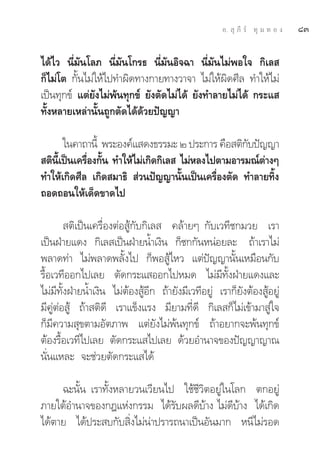 Õ.  ÿ ¿’ √å ∑ÿ ¡ ∑ Õ ß   ¯Û

‰¥â‰« π’Ë¡—π‚≈¿ π’Ë¡—π‚°√∏ π’Ë¡—πÕ‘®©“ π’Ë¡—π‰¡àæÕ„® °‘‡≈ 
°Á‰¡à‚μ °—Èπ‰¡à„Àâ‰ª∑”º‘¥∑“ß°“¬∑“ß«“®“ ‰¡à„Àâº‘¥»’≈ ∑”„Àâ‰¡à
‡ªìπ∑ÿ°¢å ·μà¬—ß‰¡àæâπ∑ÿ°¢å ¬—ßμ—¥‰¡à‰¥â ¬—ß∑”≈“¬‰¡à‰¥â °√–· 
∑—ÈßÀ≈“¬‡À≈à“π—Èπ∂Ÿ°μ—¥‰¥â¥â«¬ªí≠≠“

       „π§“∂“π’È æ√–Õß§å· ¥ß∏√√¡– Ú ª√–°“√ §◊Õ μ‘°∫ªí≠≠“
                                                    —
 μ‘π‡ªìπ‡§√◊Õß°—π ∑”„Àâ‰¡à‡°‘¥°‘‡≈  ‰¡àÀ≈ß‰ªμ“¡Õ“√¡≥åμ“ßÊ
    È’      Ë È                                        à
∑”„Àâ‡°‘¥»’≈ ‡°‘¥ ¡“∏‘  à«πªí≠≠“π—Èπ‡ªìπ‡§√◊ËÕßμ—¥ ∑”≈“¬∑‘Èß
∂Õ¥∂Õπ„Àâ‡¥Á¥¢“¥‰ª

         μ‘‡ªìπ‡§√◊ËÕßμàÕ Ÿâ°—∫°‘‡≈  §≈â“¬Ê °—∫‡«∑’™°¡«¬ ‡√“
‡ªìπΩÉ“¬·¥ß °‘‡≈ ‡ªìπΩÉ“¬πÈ”‡ß‘π °Á™°°—πÀπàÕ¬≈– ∂â“‡√“‰¡à
æ≈“¥∑à“ ‰¡àæ≈“¥æ≈—Èß‰ª °ÁæÕ Ÿâ‰À« ·μàªí≠≠“π—Èπ‡À¡◊Õπ°—∫
√◊ÈÕ‡«∑’ÕÕ°‰ª‡≈¬ μ—¥°√–· ÕÕ°‰ªÀ¡¥ ‰¡à¡’∑—ÈßΩÉ“¬·¥ß·≈–
‰¡à¡’∑—ÈßΩÉ“¬πÈ”‡ß‘π ‰¡àμâÕß ŸâÕ’° ∂â“¬—ß¡’‡«∑’Õ¬Ÿà ‡√“°Á¬—ßμâÕß ŸâÕ¬Ÿà
¡’§ŸàμàÕ Ÿâ ∂â“ μ‘¥’ ‡√“·¢Áß·√ß ¡’¬“¡∑’Ë¥’ °‘‡≈ °Á‰¡à‡¢â“¡“ Ÿà„®
°Á¡’§«“¡ ÿ¢μ“¡Õ—μ¿“æ ·μà¬—ß‰¡àæâπ∑ÿ°¢å ∂â“Õ¬“°®–æâπ∑ÿ°¢å
μâÕß√◊ÈÕ‡«∑’‰ª‡≈¬ μ—¥°√–· ‰ª‡≈¬ ¥â«¬Õ”π“®¢Õßªí≠≠“≠“≥
π—Ëπ·À≈– ®–™à«¬μ—¥°√–· ‰¥â

     ©–π—Èπ ‡√“∑—ÈßÀ≈“¬«π‡«’¬π‰ª „™â™’«‘μÕ¬Ÿà„π‚≈° μ°Õ¬Ÿà
¿“¬„μâÕ”π“®¢Õß°Æ·Ààß°√√¡ ‰¥â√—∫º≈¥’∫â“ß ‰¡à¥’∫â“ß ‰¥â‡°‘¥
‰¥âμ“¬ ‰¥âª√– ∫°—∫ ‘Ëß‰¡àπà“ª√“√∂π“‡ªìπÕ—π¡“° Àπ’‰¡à√Õ¥
 