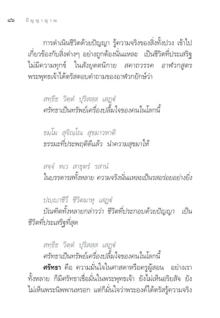 ¯ˆ   ªí ≠ ≠ “ ≠ “ ≥


             °“√¥”‡π‘π™’«μ¥â«¬ªí≠≠“ √Ÿ§«“¡®√‘ß¢Õß ‘ß∑—ßª«ß ‡¢â“‰ª
                           ‘             â            Ë È
      ‡°’Ë¬«¢âÕß°—∫ ‘Ëßμà“ßÊ Õ¬à“ß∂Ÿ°μâÕßπ—Ëπ·À≈– ‡ªìπ™’«‘μ∑’Ëª√–‡ √‘∞
      ‰¡à¡’§«“¡∑ÿ°¢å „π —ß¬ÿμμπ‘°“¬  §“∂«√√§ Õ“Ã«° Ÿμ√
      æ√–æÿ∑∏‡®â“‰¥âμ√— μÕ∫§”∂“¡¢ÕßÕ“Ã«°¬—°…å«à“

             ∑⁄∏’∏ «‘μ⁄μÌ ªÿ√‘  ⁄  ‡ Ø˛üÌ
            »√—∑∏“‡ªìπ∑√—æ¬å‡§√◊ËÕßª≈◊È¡„®¢Õß§π„π‚≈°π’È

            ∏¡⁄‚¡  ÿ®‘≥⁄‚≥  ÿ¢¡“«À“μ‘
            ∏√√¡–∑’Ëª√–æƒμ‘¥’·≈â« π”§«“¡ ÿ¢¡“„Àâ

             ®⁄®Ì À‡«  “∏ÿμ√Ì √ “πÌ
            „π∫√√¥“√ ∑—ßÀ≈“¬ §«“¡®√‘ßπ—π·À≈–‡ªìπ√ Õ√àÕ¬Õ¬à“ß¬‘ß
                       È               Ë                      Ë

              ªê⁄ê“™’«÷ ™’«‘μ¡“Àÿ ‡ Ø˛üÌ
              ∫—≥±‘μ∑—ÈßÀ≈“¬°≈à“««à“ ™’«‘μ∑’Ëª√–°Õ∫¥â«¬ªí≠≠“ ‡ªìπ
      ™’«‘μ∑’Ëª√–‡ √‘∞∑’Ë ÿ¥

              ∑⁄∏’∏ «‘μ⁄μÌ ªÿ√‘  ⁄  ‡ Ø˛üÌ
             »√—∑∏“‡ªìπ∑√—æ¬å‡§√◊ËÕßª≈◊È¡„®¢Õß§π„π‚≈°π’È
             »√—∑∏“ §◊Õ §«“¡¡—Ëπ„®„π»“ ¥“À√◊Õ§√ŸºŸâ Õπ Õ¬à“ß‡√“
      ∑—ÈßÀ≈“¬ °Á¡’»√—∑∏“‡™◊ËÕ¡—Ëπ„πæ√–æÿ∑∏‡®â“ ¬—ß‰¡à‡ÀÁπÕ√‘¬ —® ¬—ß
      ‰¡à‡ÀÁπæ√–π‘ææ“πÀ√Õ° ·μà°Á¡—Ëπ„®«à“æ√–Õß§å‰¥âμ√— √Ÿâ§«“¡®√‘ß
 