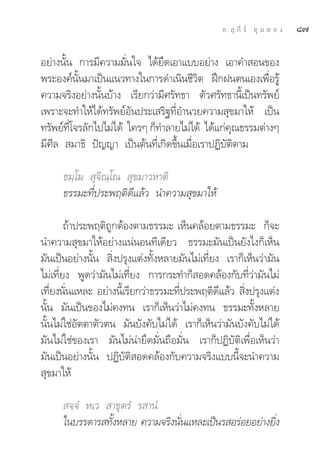 Õ.  ÿ ¿’ √å ∑ÿ ¡ ∑ Õ ß   ¯˜

Õ¬à“ßπ—Èπ °“√¡’§«“¡¡—Ëπ„® ‰¥â¬÷¥‡Õ“·∫∫Õ¬à“ß ‡Õ“§” Õπ¢Õß
æ√–Õß§åπ—Èπ¡“‡ªìπ·π«∑“ß„π°“√¥”‡π‘π™’«‘μ Ωñ°Ωπμπ‡Õß‡æ◊ËÕ√Ÿâ
§«“¡®√‘ßÕ¬à“ßπ—Èπ∫â“ß ‡√’¬°«à“¡’»√—∑∏“ μ—«»√—∑∏“π’È‡ªìπ∑√—æ¬å
‡æ√“–®–∑”„Àâ‰¥â∑√—æ¬åÕ—πª√–‡ √‘∞∑’ËÕ”π«¬§«“¡ ÿ¢¡“„Àâ ‡ªìπ
∑√—æ¬å∑‚®√≈—°‰ª‰¡à‰¥â „§√Ê °Á∑”≈“¬‰¡à‰¥â ‰¥â·°à§≥∏√√¡μà“ßÊ
         Ë’                                       ÿ
¡’»’≈  ¡“∏‘ ªí≠≠“ ‡ªìπμâπ∑’Ë‡°‘¥¢÷Èπ‡¡◊ËÕ‡√“ªØ‘∫—μ‘μ“¡

      ∏¡⁄‚¡  ÿ®‘≥⁄‚≥  ÿ¢¡“«À“μ‘
      ∏√√¡–∑’Ëª√–æƒμ‘¥’·≈â« π”§«“¡ ÿ¢¡“„Àâ

        ∂â“ª√–æƒμ‘∂Ÿ°μâÕßμ“¡∏√√¡– ‡ÀÁπ§≈âÕ¬μ“¡∏√√¡– °Á®–
π”§«“¡ ÿ¢¡“„ÀâÕ¬à“ß·πàπÕπ∑’‡¥’¬« ∏√√¡–¡—π‡ªìπ¬—ß‰ß°Á‡ÀÁπ
¡—π‡ªìπÕ¬à“ßπ—Èπ  ‘Ëßª√ÿß·μàß∑—ÈßÀ≈“¬¡—π‰¡à‡∑’Ë¬ß ‡√“°Á‡ÀÁπ«à“¡—π
‰¡à‡∑’Ë¬ß æŸ¥«à“¡—π‰¡à‡∑’Ë¬ß °“√°√–∑”°Á Õ¥§≈âÕß°—∫∑’Ë«à“¡—π‰¡à
‡∑’¬ßπ—π·À≈– Õ¬à“ßπ’‡È √’¬°«à“∏√√¡–∑’ª√–æƒμ‘¥·≈â«  ‘ßª√ÿß·μàß
   Ë Ë                               Ë           ’     Ë
π—Èπ ¡—π‡ªìπ¢Õß‰¡à§ß∑π ‡√“°Á‡ÀÁπ«à“‰¡à§ß∑π ∏√√¡–∑—ÈßÀ≈“¬
π—Èπ‰¡à„™àÕ—μμ“μ—«μπ ¡—π∫—ß§—∫‰¡à‰¥â ‡√“°Á‡ÀÁπ«à“¡—π∫—ß§—∫‰¡à‰¥â
¡—π‰¡à„™à¢Õß‡√“ ¡—π‰¡àπà“¬÷¥¡—Ëπ∂◊Õ¡—Ëπ ‡√“°ÁªØ‘∫—μ‘‡æ◊ËÕ‡ÀÁπ«à“
¡—π‡ªìπÕ¬à“ßπ—Èπ ªØ‘∫—μ‘ Õ¥§≈âÕß°—∫§«“¡®√‘ß·∫∫π’È®–π”§«“¡
 ÿ¢¡“„Àâ

       ®⁄®Ì À‡«  “∏ÿμ√Ì √ “πÌ
      „π∫√√¥“√ ∑—ßÀ≈“¬ §«“¡®√‘ßπ—π·À≈–‡ªìπ√ Õ√àÕ¬Õ¬à“ß¬‘ß
                 È               Ë                      Ë
 