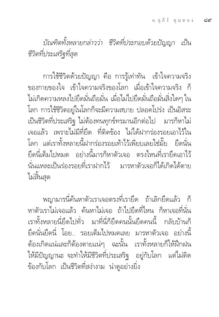 Õ.  ÿ ¿’ √å ∑ÿ ¡ ∑ Õ ß   ¯˘

        ∫—≥±‘μ∑—ÈßÀ≈“¬°≈à“««à“ ™’«‘μ∑’Ëª√–°Õ∫¥â«¬ªí≠≠“ ‡ªìπ
™’«‘μ∑’Ëª√–‡ √‘∞∑’Ë ÿ¥

       °“√„™â™’«‘μ¥â«¬ªí≠≠“ §◊Õ °“√√Ÿâ‡∑à“∑—π ‡¢â“„®§«“¡®√‘ß
¢Õß°“¬¢Õß„® ‡¢â“„®§«“¡®√‘ß¢Õß‚≈° ‡¡◊ËÕ‡¢â“„®§«“¡®√‘ß °Á
‰¡à‡°‘¥§«“¡À≈ß‰ª¬÷¥¡—π∂◊Õ¡—π ‡¡◊Õ‰¡à‰ª¬÷¥¡—π∂◊Õ¡—π ‘ß„¥Ê „π
                         Ë    Ë Ë            Ë    Ë Ë
‚≈° °“√„™â™«μÕ¬Ÿ„π‚≈°°Á®–¡’§«“¡ ∫“¬ ª≈Õ¥‚ª√àß ‡ªìπÕ‘ √–
              ’‘ à
‡ªìπ™’«‘μ∑’Ëª√–‡ √‘∞ ‰¡àμâÕß∑π∑ÿ°¢å∑√¡“πÕ’°μàÕ‰ª ¡“√°ÁÀ“‰¡à
‡®Õ·≈â« ‡æ√“–‰¡à¡’∑’Ë¬÷¥ ∑’Ëμ‘¥¢âÕß ‰¡à‰¥âΩ“°√àÕß√Õ¬‡Õ“‰«â„π
‚≈° ·μà‡√“∑—ÈßÀ≈“¬π’ÈΩ“°√àÕß√Õ¬‡∑â“‰«â‡æ’¬∫‡≈¬„™à¡—Í¬ ¬÷¥π—Ëπ
¬÷¥π’Ë‡μÁ¡‰ªÀ¡¥ Õ¬à“ßπ’È¡“√°ÁÀ“μ—«‡®Õ μ√ß‰Àπ∑’Ë‡√“¬÷¥‡Õ“‰«â
π—Ëπ·À≈–‡ªìπ√àÕß√Õ¬∑’Ë‡√“Ω“°‰«â ¡“√À“μ—«‡®Õ°Á‰¥â‡°‘¥‰¥âμ“¬
‰¡à ‘Èπ ÿ¥

       æ≠“¡“√π’Ë§âπÀ“μ—«‡√“‡®Õμ√ß∑’Ë‡√“¬÷¥ ∂â“‡≈‘°¬÷¥·≈â« °Á
À“μ—«‡√“‰¡à‡®Õ·≈â« §âπÀ“‰¡à‡®Õ ∂â“‰ª¬÷¥∑’Ë‰Àπ °ÁÀ“‡®Õ∑’Ëπ—Ëπ
‡√“∑—ÈßÀ≈“¬π’Ë¬÷¥‰ª∑—Ë« ¡“∑’Ëπ’Ë°Á¬÷¥§ππ—Èπ¬÷¥§ππ’È °≈—∫∫â“π°Á
¬÷¥π—Ëπ¬÷¥π’Ë ‚Õ¬.. √Õ¬‡μÁ¡‰ªÀ¡¥‡≈¬ ¡“√À“μ—«‡®Õ Õ¬à“ßπ’È
μâÕß‡°‘¥·πà·≈–°ÁμâÕßμ“¬·πàÊ ©–π—Èπ ‡√“∑—ÈßÀ≈“¬°Á„ÀâΩñ°Ωπ
„Àâ¡’ªí≠≠“π– ®–∑”„Àâ¡’™’«‘μ∑’Ëª√–‡ √‘∞ Õ¬Ÿà°—∫‚≈° ·μà‰¡àμ‘¥
¢âÕß°—∫‚≈° ‡ªìπ™’«‘μ∑’Ë ßà“ß“¡ πà“¥ŸÕ¬à“ß¬‘Ëß
 