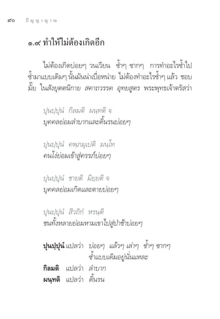˘   ªí ≠ ≠ “ ≠ “ ≥


      Ò.˘ ∑”„Àâ ‰¡àμâÕß‡°‘¥Õ’°
            ‰¡àμâÕß‡°‘¥∫àÕ¬Ê «π‡«’¬π ´È”Ê ´“°Ê °“√∑”Õ–‰√´È”‰ª
      ´È”¡“·∫∫‡¥‘¡Ê π—π¡—ππà“‡∫◊ÕÀπà“¬ ‰¡àμÕß∑”Õ–‰√´È”Ê ·≈â« ™Õ∫
                       È        Ë          â
      ¡—Í¬ „π —ß¬ÿμμπ‘°“¬  §“∂«√√§ Õÿ∑¬ Ÿμ√ æ√–æÿ∑∏‡®â“μ√— «à“

            ªÿπª⁄ªÿπÌ °‘≈¡μ‘ ºπ⁄∑μ‘ ®
            ∫ÿ§§≈¬àÕ¡≈”∫“°·≈–¥‘Èπ√π∫àÕ¬Ê

            ªÿπª⁄ªÿπÌ §æ⁄¿¡ÿ‡ªμ‘ ¡π⁄‚∑
            §π‚ßà¬àÕ¡‡¢â“ Ÿà§√√¿å∫àÕ¬Ê

            ªÿπª⁄ªÿπÌ ™“¬μ‘ ¡‘¬⁄¬μ‘ ®
            ∫ÿ§§≈¬àÕ¡‡°‘¥·≈–μ“¬∫àÕ¬Ê

            ªÿπª⁄ªÿπÌ  ’«∂‘°Ì À√π⁄μ‘
            ™π∑—ÈßÀ≈“¬¬àÕ¡À“¡‡¢“‰ª ŸàªÉ“™â“∫àÕ¬Ê

            ªÿπª⁄ªÿπÌ ·ª≈«à“ ∫àÕ¬Ê ·≈â«Ê ‡≈à“Ê ´È”Ê ´“°Ê
                             ´È”·∫∫‡¥‘¡Õ¬Ÿàπ—Ëπ·À≈–
            °‘≈¡μ‘ ·ª≈«à“ ≈”∫“°
            ºπ⁄∑μ‘ ·ª≈«à“ ¥‘Èπ√π
 