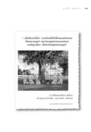 Õ.  ÿ ¿’ √å ∑ÿ ¡ ∑ Õ ß   ˘Ò




ç...‡¡◊ËÕ‡ªìπÕ¬à“ßπ’È·≈â« ‡√“®–√—°…“™’«‘μ‰«â‡æ◊ËÕ‡º¬·æ√àæ√–∏√√¡
      —Ëß Õπ¡«≈¡πÿ…¬å ®π°«à“æ√–æÿ∑∏»“ π“®–·æ√àÀ≈“¬
         ª√–¥‘…∞“π¡—Ëπ§ß ‡æ◊ËÕª√–‚¬™πå ÿ¢·°à¡«≈¡πÿ…¬åé




                                 ≥ √à¡‰¡âÕ™ª“≈π‘‚§√∏ (μâπ‰∑√)
                  μ”∫≈Õÿ√ÿ‡«≈“‡ π“π‘§¡ °√ÿß√“™§ƒÀå ·§«âπ¡§∏

                                  www.buddha-thushaveiheard.com
 