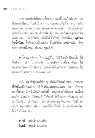 ˘Ú   ªí ≠ ≠ “ ≠ “ ≥


            §π‡√“·≈– —μ«å∑—ÈßÀ≈“¬π—Èπ≈”∫“°·≈–¥‘Èπ√π°—π∫àÕ¬Ê ‡√“
      ∑—ÈßÀ≈“¬‡ªìπÕ¬à“ß‰√°—π∫â“ß ≈”∫“°¡“À≈“¬∑’·≈â« ≈”∫“°·≈â«
      ≈”∫“°Õ’° «ÿàπ·≈â««ÿàπÕ’° ‡§√’¬¥·≈â«‡§√’¬¥Õ’° ‡´Áß·≈â«‡´ÁßÕ’°
      ‡∫◊ËÕ·≈â«‡∫◊ËÕÕ’° ‡Àπ◊ËÕ¬·≈â«‡Àπ◊ËÕ¬Õ’° ¥‘Èπ·≈â«¥‘ÈπÕ’°Õ¬ŸàÕ¬à“ßπ—Èπ
      ¥‘Èπ‰ª‡∂Õ– ‡¥’Î¬«°Áμ“¬ ·≈â«°Á‰¥â¥‘Èπ„À¡à °Áμ“¬„À¡à ¥ÿ®ª≈“
      „ππÈ”πâÕ¬ ¥‘Èπ‰ªÕ¬à“ßπ—Èπ·À≈– ¥‘Èπ·≈â«°Áμ“¬‡À¡◊Õπ‡¥‘¡ ´È”Ê
      ´“°Ê Õ¬à“ßπ’È·À≈– ‡√’¬°«à“ ªÿπª⁄ªÿπÌ

            ¡π⁄‚∑ ·ª≈«à“ §π‚ßà §π‰¡à√Ÿâ‡√◊ËÕß ‰¡à√Ÿâ«à“Õ–‰√‡ªìπÕ–‰√ ‰¡à
      ‰¥âøíß§«“¡®√‘ß ‰¡à√ŸâÕ√‘¬ —® ‰ªÀ≈ß¬÷¥ ‘Ëß‰¡à‡∑’Ë¬ß«à“‡∑’Ë¬ß ‰ª
      À≈ß ‘Ëß∑’Ë‡ªìπ∑ÿ°¢å«à“‡ªìπ ÿ¢ ‰ªÀ≈ß ‘ß‰¡à„™àμ«μπ«à“‡ªìπμ—«μπ ‰ª
                                           Ë       —
      À≈ß¢Õß‰¡à «¬ß“¡«à“ «¬ß“¡πà“‡Õ“

              §π‚ßà¬àÕ¡‡¢â“ Ÿà§√√¿å∫àÕ¬Ê ‡°‘¥„π∑âÕß·¡à∫àÕ¬Ê æ«°‡√“
      π’Ë¬—ß¥’π–∑’Ë‡ªìπ·¡à§π ∂â“‰ª‡ªìπ·¡àÀ¡“·¡à·¡« ‚Õ.. ≈”∫“°
      °«à“π’È‡¬Õ– π’Ë§π‚ßà¡—π‡ªìπÕ¬à“ßπ’È À“·μà‡√◊ËÕß„ àμ—«‡Õß À“‡√◊ËÕß
      ¡“‡°‘¥ ™Õ∫‡°‘¥ ‡°‘¥¡“·≈â«°Á‰¥â∑ÿ°¢å ‰¥âªí≠À“¡“‡æ’¬∫‡≈¬ ·μà
      ‡¢“°Á¬—ß™Õ∫ ‡¢â“∑âÕß·¡à ‡¢â“·≈â«‡¢â“Õ’°Õ¬Ÿàπ—Ëπ·À≈– ‰¡à ‘Èπ ÿ¥
      ‡ ’¬∑’ Õ¬“°‡ªìππ—Ëπ‡ªìππ’Ë Õ¬“°‰¥âπ—Ëπ‰¥âπ’Ë ‡ªìπ·≈â«°Á¡’·μà‡√◊ËÕß
      ‰¥â·≈â«°Á¡’·μà‡√◊ËÕß

            ™“¬μ‘ ·ª≈«à“ ¬àÕ¡‡°‘¥
            ¡‘¬⁄¬μ‘ ·ª≈«à“ ¬àÕ¡μ“¬
 