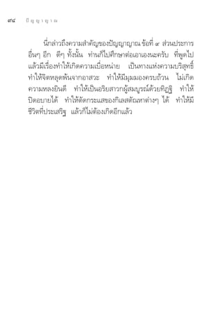 ˘Ù   ªí ≠ ≠ “ ≠ “ ≥


              π’°≈à“«∂÷ß§«“¡ ”§—≠¢Õßªí≠≠“≠“≥ ¢âÕ∑’Ë ˘  à«πª√–°“√
                Ë
      Õ◊ËπÊ Õ’° ¥’Ê ∑—Èßπ—Èπ ∑à“π°Á‰ª»÷°…“μàÕ‡Õ“‡Õßπ–§√—∫ ∑’ËæŸ¥‰ª
      ·≈â«¡’‡√◊ËÕß∑”„Àâ‡°‘¥§«“¡‡∫◊ËÕÀπà“¬ ‡ªìπ∑“ß·Ààß§«“¡∫√‘ ÿ∑∏‘Ï
      ∑”„Àâ®‘μÀ≈ÿ¥æâπ®“°Õ“ «– ∑”„Àâ¡’¡ÿ¡¡Õß§√∫∂â«π ‰¡à‡°‘¥
      §«“¡À≈ß¬‘π¥’ ∑”„Àâ‡ªìπÕ√‘¬ “«°ºŸâ ¡∫Ÿ√≥å¥â«¬∑‘Ø∞‘ ∑”„Àâ
      ªî¥Õ∫“¬‰¥â ∑”„Àâμ—¥°√–· ¢Õß°‘‡≈ μ—≥À“μà“ßÊ ‰¥â ∑”„Àâ¡’
      ™’«‘μ∑’Ëª√–‡ √‘∞ ·≈â«°Á‰¡àμâÕß‡°‘¥Õ’°·≈â«
 