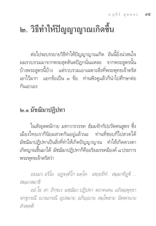 Õ.  ÿ ¿’ √å ∑ÿ ¡ ∑ Õ ß   ˘ı

Ú. «‘∏’∑”„Àâªí≠≠“≠“≥‡°‘¥¢÷Èπ

      μàÕ‰ª®–∫√√¬“¬«‘∏’∑”„Àâªí≠≠“≠“≥‡°‘¥ Õ—ππ’È¬‘Ëßπà“ π„®
º¡√«∫√«¡¡“®“°æ√– ÿμμ—πμªîÆ°π—Ëπ·À≈– ®“°æ√– Ÿμ√π—Èπ
∫â“ßæ√– Ÿμ√π’È∫â“ß ·μà√«∫√«¡‡Õ“‡©æ“– ‘Ëß∑’Ëæ√–æÿ∑∏‡®â“μ√— 
‡Õ“‰«â¡“° ·¬°¢âÕ‡ªìπ Û ¢âÕ ∑à“πøíß¥Ÿ·≈â«°Áπ”‰ª»÷°…“μàÕ
°—π‡Õ“‡Õß


Ú.Ò ¡—™¨‘¡“ªØ‘ª∑“
      „π —ß¬ÿμμπ‘°“¬ ¡À“«“√«√√§ ∏—¡¡®—°°—ªª«—μμπ Ÿμ√ ´÷Ëß
‡¡◊Õß‰∑¬‡√“°Áπ‘¬¡ «¥°—πÕ¬Ÿà·≈â«π– ∑à“π∑’Ë™Õ∫°Á‰ª «¥‰¥â
¡—™¨‘¡“ªØ‘ª∑“‡ªìπ ‘Ëß∑’Ë∑”„Àâ‡°‘¥ªí≠≠“≠“≥ ∑”„Àâ‡°‘¥¥«ßμ“
‡°‘¥≠“≥¢÷π¡“‰¥â ¡—™¨‘¡“ªØ‘ª∑“°Á§ÕÕ√‘¬¡√√§¡’Õß§å ¯ ª√–°“√
          È                         ◊
æ√–æÿ∑∏‡®â“μ√— «à“

      Õ¬‡¡« Õ√‘‚¬ ÕØ˛üß⁄§‘‚° ¡§⁄‚§. ‡ ¬⁄¬∂’∑Ì.  ¡⁄¡“∑‘Ø˛ü‘ ...
 ¡⁄¡“ ¡“∏‘
      Õ¬Ì ‚¢  “ ¿‘°⁄¢‡« ¡™⁄¨‘¡“ ªØ‘ª∑“ μ∂“§‡μπ Õ¿‘ ¡⁄æÿ∑⁄∏“
®°⁄¢ÿ°√≥’ ê“≥°√≥’ Õÿª ¡“¬ Õ¿‘ê⁄ê“¬  ¡⁄‚æ∏“¬ π‘æ⁄æ“π“¬
 Ì«μ⁄μμ‘
 