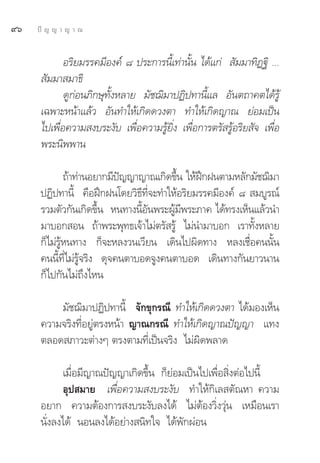 ˘ˆ   ªí ≠ ≠ “ ≠ “ ≥


             Õ√‘¬¡√√§¡’Õß§å ¯ ª√–°“√π’È‡∑à“π—Èπ ‰¥â·°à  —¡¡“∑‘Ø∞‘ ...
       —¡¡“ ¡“∏‘
             ¥Ÿ°àÕπ¿‘°…ÿ∑—ÈßÀ≈“¬ ¡—™¨‘¡“ªØ‘ª∑“π’È·≈ Õ—πμ∂“§μ‰¥â√Ÿâ
      ‡©æ“–Àπâ“·≈â« Õ—π∑”„Àâ‡°‘¥¥«ßμ“ ∑”„Àâ‡°‘¥≠“≥ ¬àÕ¡‡ªìπ
      ‰ª‡æ◊ËÕ§«“¡ ß∫√–ß—∫ ‡æ◊ËÕ§«“¡√Ÿâ¬‘Ëß ‡æ◊ËÕ°“√μ√— √ŸâÕ√‘¬ —® ‡æ◊ËÕ
      æ√–π‘ææ“π

              ∂â“∑à“πÕ¬“°¡’ª≠≠“≠“≥‡°‘¥¢÷π „ÀâΩ°Ωπμ“¡À≈—°¡—™¨‘¡“
                             í           È     ñ
      ªØ‘ª∑“π’È §◊ÕΩñ°Ωπ‚¥¬«‘∏’∑’Ë®–∑”„ÀâÕ√‘¬¡√√§¡’Õß§å ¯  ¡∫Ÿ√≥å
      √«¡μ—«°—π‡°‘¥¢÷Èπ Àπ∑“ßπ’ÈÕ—πæ√–ºŸâ¡’æ√–¿“§ ‰¥â∑√ß‡ÀÁπ·≈â«π”
      ¡“∫Õ° Õπ ∂â“æ√–æÿ∑∏‡®â“‰¡àμ√— √Ÿâ ‰¡àπ”¡“∫Õ° ‡√“∑—ÈßÀ≈“¬
      °Á‰¡à√ŸâÀπ∑“ß °Á®–À≈ß«π‡«’¬π ‡¥‘π‰ªº‘¥∑“ß À≈ß‡™◊ËÕ§ππ—Èπ
      §ππ’È∑’Ë‰¡à√Ÿâ®√‘ß ¥ÿ®§πμ“∫Õ¥®Ÿß§πμ“∫Õ¥ ‡¥‘π∑“ß°—π¬“«π“π
      °Á‰ª°—π‰¡à∂÷ß‰Àπ

          ¡—™¨‘¡“ªØ‘ª∑“π’È ®—°¢ÿ°√≥’ ∑”„Àâ‡°‘¥¥«ßμ“ ‰¥â¡Õß‡ÀÁπ
      §«“¡®√‘ß∑’ËÕ¬Ÿàμ√ßÀπâ“ ≠“≥°√≥’ ∑”„Àâ‡°‘¥≠“≥ªí≠≠“ ·∑ß
      μ≈Õ¥ ¿“«–μà“ßÊ μ√ßμ“¡∑’Ë‡ªìπ®√‘ß ‰¡àº‘¥æ≈“¥

             ‡¡◊ËÕ¡’≠“≥ªí≠≠“‡°‘¥¢÷Èπ °Á¬àÕ¡‡ªìπ‰ª‡æ◊ËÕ ‘ËßμàÕ‰ªπ’È
             Õÿª ¡“¬ ‡æ◊ËÕ§«“¡ ß∫√–ß—∫ ∑”„Àâ°‘‡≈ μ—≥À“ §«“¡
      Õ¬“° §«“¡μâÕß°“√ ß∫√–ß—∫≈ß‰¥â ‰¡àμâÕß«‘Ëß«ÿàπ ‡À¡◊Õπ‡√“
      π—Ëß≈ß‰¥â πÕπ≈ß‰¥âÕ¬à“ß π‘∑„® ‰¥âæ—°ºàÕπ
 