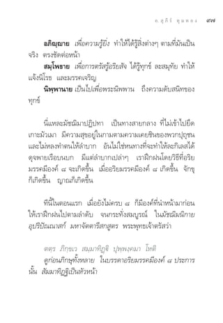 Õ.  ÿ ¿’ √å ∑ÿ ¡ ∑ Õ ß   ˘˜

      Õ¿‘ê⁄ê“¬ ‡æ◊ËÕ§«“¡√Ÿâ¬‘Ëß ∑”„Àâ‰¥â√âŸ ‘Ëßμà“ßÊ μ“¡∑’Ë¡—π‡ªìπ
®√‘ß μ√ß™—¥μàÕÀπâ“
       ¡⁄‚æ∏“¬ ‡æ◊Õ°“√μ√— √ŸÕ√‘¬ —® ‰¥â√∑°¢å ≈– ¡ÿ∑¬ ∑”„Àâ
                   Ë           â            Ÿâ ÿ         —
·®âßπ‘‚√∏ ·≈–¡√√§‡®√‘≠
      π‘æ⁄æ“π“¬ ‡ªìπ‰ª‡æ◊ËÕæ√–π‘ææ“π ∂÷ß§«“¡¥—∫ π‘∑¢Õß
∑ÿ°¢å

      π’Ë·À≈–¡—™¨‘¡“ªØ‘ª∑“ ‡ªìπ∑“ß “¬°≈“ß ∑’Ë‰¡à‡¢â“‰ª¬÷¥
‡°“–¡—«‡¡“ ¡’§«“¡ ÿ¢Õ¬Ÿà„π°“¡μ“¡§«“¡‡§¬™‘π¢Õßæ«°ªÿ∂™π   ÿ
·≈–‰¡àÀ≈ß∑”μπ„Àâ≈”∫“° Õ—π‰¡à„™àÀπ∑“ß∑’Ë®–∑”„Àâ≈–°‘‡≈ ‰¥â
¥ÿ®æ“¬‡√◊Õ∫π∫° ¡’·μà≈”∫“°‡ª≈à“Ê ‡√“Ωñ°Ωπ‚¥¬«‘∏’∑’ËÕ√‘¬
¡√√§¡’Õß§å ¯ ®–‡°‘¥¢÷Èπ ‡¡◊ËÕÕ√‘¬¡√√§¡’Õß§å ¯ ‡°‘¥¢÷Èπ ®—°¢ÿ
°Á‡°‘¥¢÷Èπ ≠“≥°Á‡°‘¥¢÷Èπ

       ∑’π’È„πμÕπ·√° ‡¡◊ËÕ¬—ß‰¡à§√∫ ¯ °Á¡’Õß§å∑’Ëπ”Àπâ“¡“°àÕπ
„Àâ‡√“Ωñ°Ωπ‰ªμ“¡≈”¥—∫ ®π°√–∑—Ëß ¡∫Ÿ√≥å „π¡—™¨‘¡π‘°“¬
Õÿª√‘ªí≥≥“ °å ¡À“®—μμ“√’ ° Ÿμ√ æ√–æÿ∑∏‡®â“μ√— «à“

      μμ⁄√ ¿‘°⁄¢‡«  ¡⁄¡“∑‘Ø˛ü‘ ªÿæ⁄æß⁄§¡“ ‚Àμ‘
      ¥Ÿ°àÕπ¿‘°…ÿ∑—ÈßÀ≈“¬ „π∫√√¥“Õ√‘¬¡√√§¡’Õß§å ¯ ª√–°“√
π—Èπ  —¡¡“∑‘Ø∞‘‡ªìπÀ—«Àπâ“
 