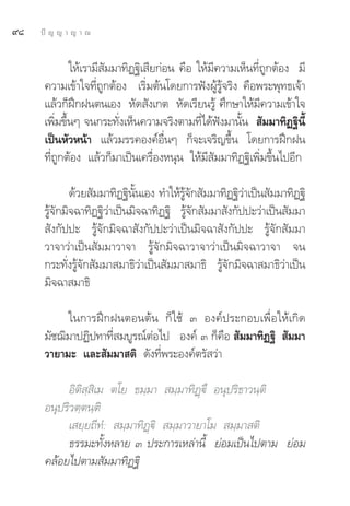 ˘¯   ªí ≠ ≠ “ ≠ “ ≥


              „Àâ‡√“¡’ —¡¡“∑‘Ø∞‘‡ ’¬°àÕπ §◊Õ „Àâ¡’§«“¡‡ÀÁπ∑’Ë∂Ÿ°μâÕß ¡’
      §«“¡‡¢â“„®∑’Ë∂Ÿ°μâÕß ‡√‘Ë¡μâπ‚¥¬°“√øíßºŸâ√Ÿâ®√‘ß §◊Õæ√–æÿ∑∏‡®â“
      ·≈â«°ÁΩñ°Ωπμπ‡Õß À—¥ —ß‡°μ À—¥‡√’¬π√Ÿâ »÷°…“„Àâ¡’§«“¡‡¢â“„®
      ‡æ‘Ë¡¢÷ÈπÊ ®π°√–∑—Ëß‡ÀÁπ§«“¡®√‘ßμ“¡∑’Ë‰¥âøíß¡“π—Èπ  —¡¡“∑‘Ø∞‘π’È
      ‡ªìπÀ—«Àπâ“ ·≈â«¡√√§Õß§åÕ◊ËπÊ °Á®–‡®√‘≠¢÷Èπ ‚¥¬°“√Ωñ°Ωπ
      ∑’Ë∂Ÿ°μâÕß ·≈â«°Á¡“‡ªìπ‡§√◊ËÕßÀπÿπ „Àâ¡’ —¡¡“∑‘Ø∞‘‡æ‘Ë¡¢÷Èπ‰ªÕ’°

              ¥â«¬ —¡¡“∑‘Ø∞‘ππ‡Õß ∑”„Àâ√®° —¡¡“∑‘Ø∞‘«“‡ªìπ —¡¡“∑‘Ø∞‘
                              È—         Ÿâ —            à
      √Ÿâ®—°¡‘®©“∑‘Ø∞‘«à“‡ªìπ¡‘®©“∑‘Ø∞‘ √Ÿâ®—° —¡¡“ —ß°—ªª–«à“‡ªìπ —¡¡“
       —ß°—ªª– √Ÿâ®—°¡‘®©“ —ß°—ªª–«à“‡ªìπ¡‘®©“ —ß°—ªª– √Ÿâ®—° —¡¡“
      «“®“«à“‡ªìπ —¡¡“«“®“ √Ÿâ®—°¡‘®©“«“®“«à“‡ªìπ¡‘®©“«“®“ ®π
      °√–∑—Ëß√Ÿâ®—° —¡¡“ ¡“∏‘«à“‡ªìπ —¡¡“ ¡“∏‘ √Ÿâ®—°¡‘®©“ ¡“∏‘«à“‡ªìπ
      ¡‘®©“ ¡“∏‘

           „π°“√Ωñ°ΩπμÕπμâπ °Á„™â Û Õß§åª√–°Õ∫‡æ◊ËÕ„Àâ‡°‘¥
      ¡—™¨‘¡“ªØ‘ª∑“∑’Ë ¡∫Ÿ√≥åμàÕ‰ª Õß§å Û °Á§◊Õ  —¡¡“∑‘Ø∞‘  —¡¡“
      «“¬“¡– ·≈– —¡¡“ μ‘ ¥—ß∑’Ëæ√–Õß§åμ√— «à“

            Õ‘μ‘ ⁄ ‘‡¡ μ‚¬ ∏¡⁄¡“  ¡⁄¡“∑‘Ø˛ü÷ Õπÿª√‘∏“«π⁄μ‘
      Õπÿª√‘«μ⁄μπ⁄μ‘
            ‡ ¬⁄¬∂’∑Ì:  ¡⁄¡“∑‘Ø˛ü‘  ¡⁄¡“«“¬“‚¡  ¡⁄¡“ μ‘
            ∏√√¡–∑—ÈßÀ≈“¬ Û ª√–°“√‡À≈à“π’È ¬àÕ¡‡ªìπ‰ªμ“¡ ¬àÕ¡
      §≈âÕ¬‰ªμ“¡ —¡¡“∑‘Ø∞‘
 
