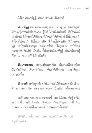 Õ.  ÿ ¿’ √å ∑ÿ ¡ ∑ Õ ß   ˘˘

     ‰¥â·°à  —¡¡“∑‘Ø∞‘  —¡¡“«“¬“¡–  —¡¡“ μ‘

        —¡¡“∑‘Ø∞‘ §◊Õ §«“¡‡ÀÁπ∑’Ë∂Ÿ°μâÕß ¡’ªí≠≠“ ¡’§«“¡√Ÿâμ—«
¡’§«“¡√Ÿâ‡∑à“∑—π®‘μ„®μπ‡Õß √Ÿâ«à“ ‘Ëß‰Àπ¡’ª√–‚¬™πå  ‘Ëß‰Àπ‰¡à¡’
ª√–‚¬™πå  ‘ß‰Àπ∑”„Àâ‡°‘¥ ÿ¢  ‘ß‰Àπ∑”„Àâ‡°‘¥∑ÿ°¢å  ‘ß‰Àπ§«√∑”
             Ë                  Ë                  Ë
 ‘Ëß‰Àπ‰¡à§«√∑”  ‘Ëß‰Àπ§«√§‘¥  ‘Ëß‰Àπ‰¡à§«√§‘¥  ‘Ëß‰Àπ§«√
æŸ¥  ‘Ëß‰Àπ‰¡à§«√æŸ¥  ‘Ëß‰Àπ∑’Ë‰¡à¥’ ‰¡à∂Ÿ°μâÕß ∑”„Àâ‡°‘¥
§«“¡∑ÿ°¢å °Á≈–‰ª ‡ªìπμâπ π’È‡√’¬°«à“ —¡¡“∑‘Ø∞‘ μ—Èß·μà¡’§«“¡√Ÿâ
∑—Ë«Ê ‰ª ®π°√–∑—Ëß√Ÿâ‡ÀÁπÕ√‘¬ —®

       —¡¡“«“¬“¡– §«“¡‡æ’¬√∂Ÿ°μâÕß ¡’§«“¡‡æ’¬√ ‡æ’¬√
ªÑÕß°—π°‘‡≈  ‡æ’¬√≈–°‘‡≈  ‡æ’¬√„Àâ‡°‘¥°ÿ»≈ ·≈–„Àâ°ÿ»≈
‡®√‘≠¬‘Ëß¢÷Èπ

       —¡¡“ μ‘ √–≈÷°∂Ÿ°μâÕß ‰¡à‡Õ“„®‰ª‰«â¢â“ßπÕ° √–≈÷°‡¢â“¡“
∑’Ë°“¬ ‡«∑π“ ®‘μ ·≈–∏√√¡ §Õ¬μ“¡√ŸâÕ¬Ÿà„π°“¬„π„®‡ ¡ÕÊ

     Õ“»—¬Õß§åª√–°Õ∫ Û ª√–°“√π’È ®–∑”„Àâ —¡¡“∑‘Ø∞‘ ‡®√‘≠
ßÕ°ß“¡¢÷Èπ ·¡â„π¥â“π —¡¡“ —ß°—ªª– °Á®–‡®√‘≠ßÕ°ß“¡¢÷Èπ¥â«¬
∏√√¡– Û ª√–°“√π’È„π∑”πÕß‡¥’¬«°—πæ√–Õß§åμ√— «à“

      Õ‘μ‘ ⁄ ‘‡¡ μ‚¬ ∏¡⁄¡“  ¡⁄¡“ ß⁄°ª⁄ªè Õπÿª√‘∏“«π⁄μ‘
Õπÿª√‘«μ⁄μπ⁄μ‘
 