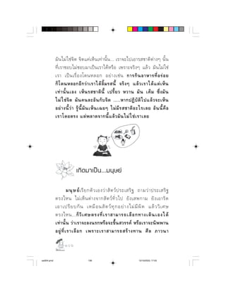                        
            ⌫                   
                        ⌫    
              ⌫       ⌫           
                    ⌫ ⌫        ⌦   
                                
              ⌫    ⌫       ⌫       ⌫  
               ⌫          




                           เกิ ด มาเป น ...มนุ ษ ย

                          ⌫               
                               
            ⌫              ⌫       
               ⌫      
                    ⌦       
             ⌫        ⌫  

                  

aw004.pmd                          106                                 12/10/2553, 17:03
 