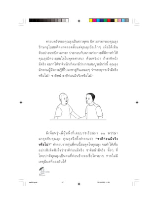                 
                ⌫                   
             ⌫
                ⌫                
            ⌫            ⌫         ⌫    
               ⌫   ⌫            ⌫   
                       ⌫       




                   ⌫      ⌫   ⌦  ⌫  ⌫    
                        ⌦         ⌫   
                   ⌫  ⌫           
                         ⌫        ⌫       ⌫
                   ⌫         ⌫
             ⌫  ⌫    

                  

aw002.pmd                           12                                   12/10/2553, 17:00
 