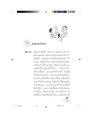 ธรรมสากั จ ฉา

                        
                                
                                       
                                    
                                        
                         ⌫   ⌫      ⌫  ⌫  ⌦             
                         ⌫               
                           ⌫      ⌫    
                          
                                  ⌫ ⌫  
                         ⌫               ⌫      ⌫  
                                  ⌫      ⌫    
                                 ⌫
                         ⌦  ⌫            ⌫
                                                                                 

aw005.pmd                       119                                  12/10/2553, 17:04
 