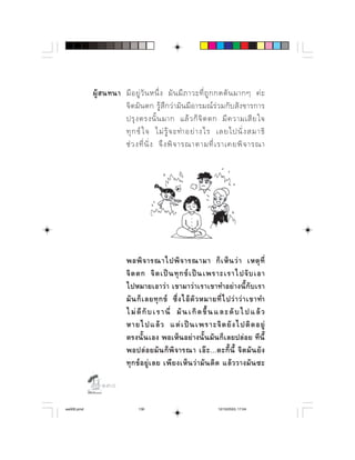    ⌫     ⌦    ⌫  ⌫       
                             ⌦      ⌫         
                                  ⌫  ⌫  
                                    
                         ⌫   ⌦    ⌫    




                                      ⌫
                                         
                           ⌫
                                 ⌦     ⌫      
                            ⌫      ⌫      ⌦           
                                      
                            ⌫⌫
                                    ⌫ ⌫      
                                 ⌫              

               

aw005.pmd                       130                                12/10/2553, 17:04
 