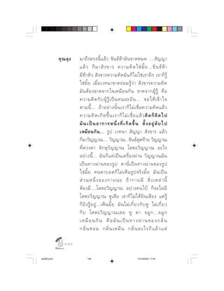       ⌦  ⌫              
                                        
                        ⌫                 ⌫   
                                     
                                   
                                        
                        ⌫                  
                            ⌦               
                            ⌦  ⌫    ⌦       
                                       
                          
                        ⌫            
                          ⌫                   
                              ⌫       
                                          
                          ⌦      ⌫     ⌫
                          ⌫           ⌫
                             ⌫         ⌫    
                                       ⌫       ⌫  
                                  
                                                 
                                     

                

aw005.pmd                     146                                       12/10/2553, 17:04
 