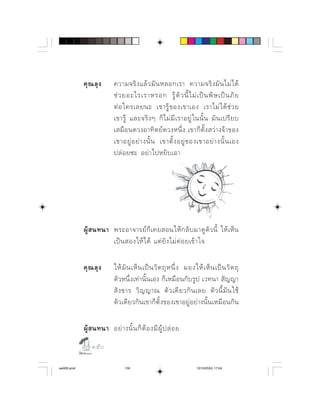                       
                                 ⌫           
                                      
                                  ⌫        ⌫  
                                 ⌦         
                                         
                                  




                         ⌫    
                                    

                                ⌦          
                           ⌦   
                                   ⌫       ⌫   
                           ⌫

                      ⌫     
                

aw005.pmd                       150                                  12/10/2553, 17:04
 