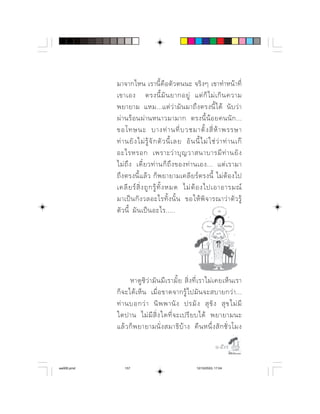  ⌫           ⌫
             ⌫           
                  ⌦  ⌫      
                   ⌫     
               ⌫    ⌫   
                      ⌫     ⌫         
                 ⌫    
             ⌦  ⌫     ⌦       
            ⌦  ⌫      ⌫    ⌫    
            ⌫              
                           
              ⌫     




                         ⌫      ⌫      
                          
                            ⌫
              ⌫   ⌫  ⌫   
                        ⌦      

                                                                     

aw005.pmd       157                                      12/10/2553, 17:04
 