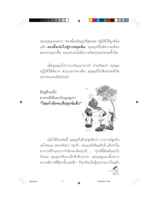       ⌫       ⌫             
              ⌫                ⌫  ⌫  
            ⌦   ⌫           

                         ⌫            
                 ⌫               ⌫  
              


            ⌫     ⌦ 
            
            




                          ⌫                  ⌦ 
                           ⌫   
             ⌦                ⌫     
                     ⌦  ⌦        ⌫  
              ⌫ ⌫                     
                                                                                         

aw002.pmd                          17                                     12/10/2553, 17:00
 