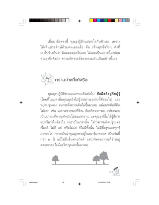   ⌦  ⌫      ⌦       
                                    ⌫
                             ⌫    
                ⌦                ⌫  



                           ความว า งที่ แ ท จ ริ ง

                                  ⌫        
            ⌫                ⌫    
             ⌦ 
              ⌫  
            ⌫ ⌦
                   ⌫             
            ⌫ ⌫   ⌫ ⌫
              ⌫
                   ⌦                 
             ⌫⌦




                                                                                     

aw002.pmd                         19                                  12/10/2553, 17:00
 