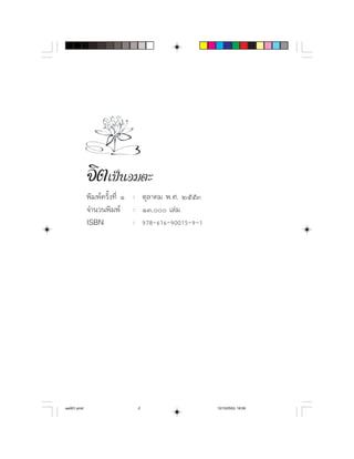 จิตเปนอมตะ
            ⌫     
               
                         




aw001.pmd                  2                      12/10/2553, 16:59
 