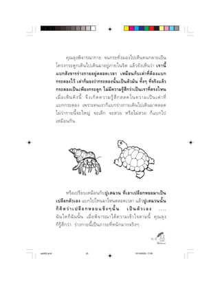             
                              ⌫
                         ⌫   
               ⌫
            ⌫ ⌫⌦⌫
                  ⌫ ⌦     ⌦      ⌫
                     
               ⌫             
               




                         ⌫        ⌫     
                     
                                          
                           ⌫    
              ⌦      ⌫    ⌫      

                                                                               

aw002.pmd                      25                               12/10/2553, 17:00
 